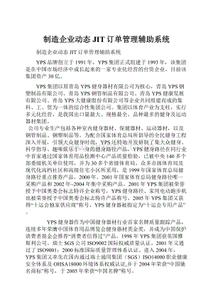 制造企业动态JIT订单管理辅助系统.docx