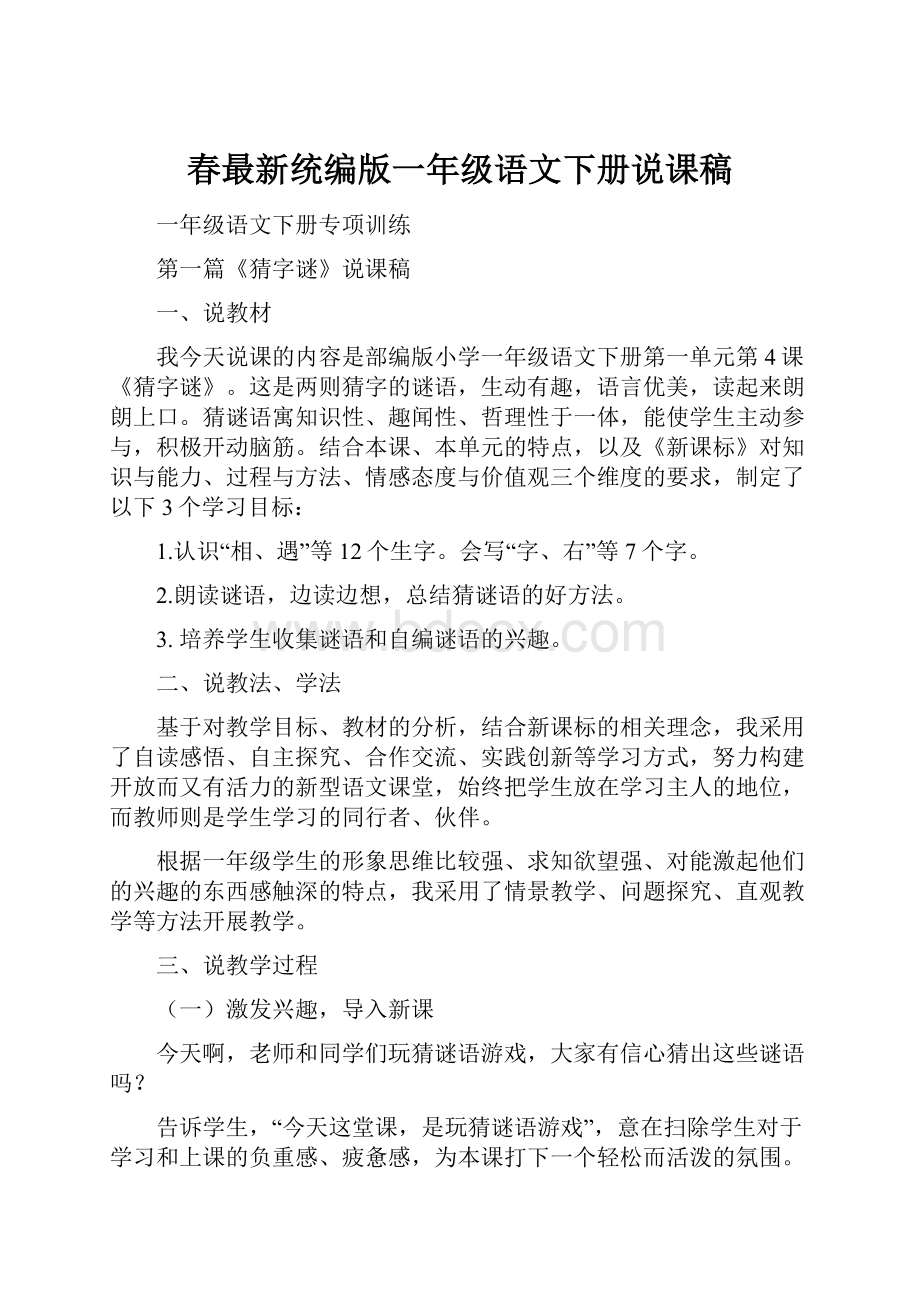 春最新统编版一年级语文下册说课稿.docx_第1页