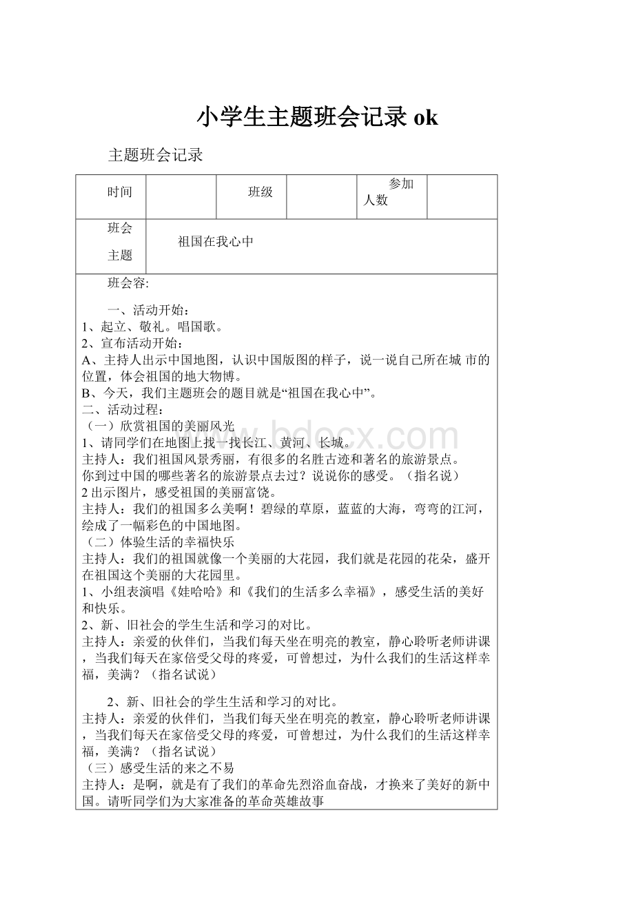 小学生主题班会记录ok.docx