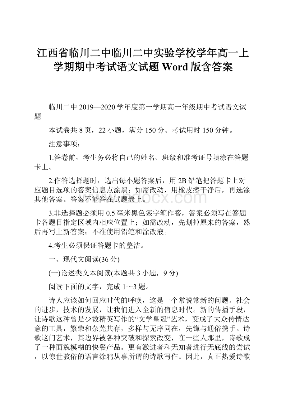 江西省临川二中临川二中实验学校学年高一上学期期中考试语文试题 Word版含答案.docx