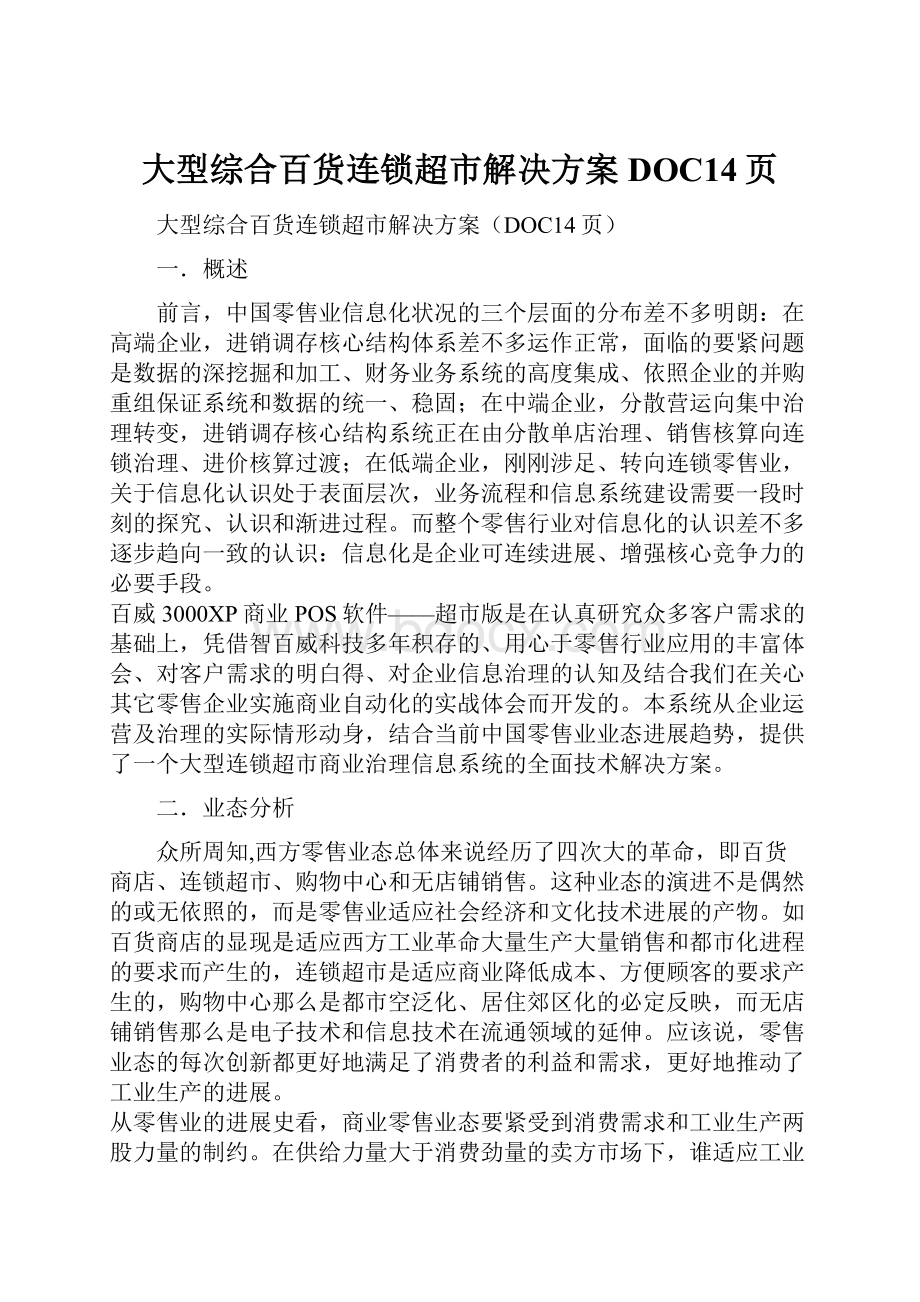 大型综合百货连锁超市解决方案DOC14页.docx