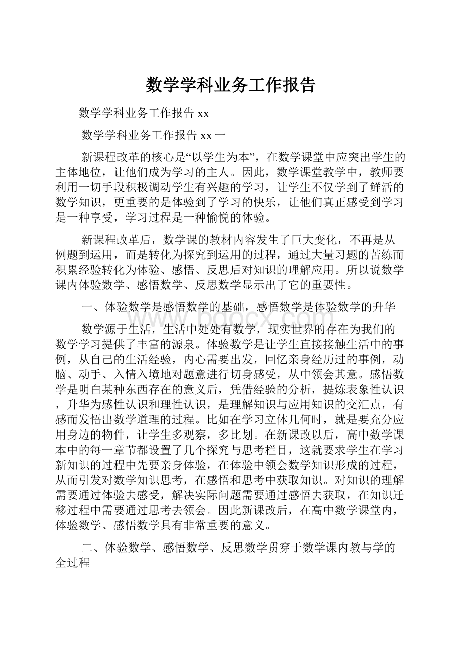 数学学科业务工作报告.docx