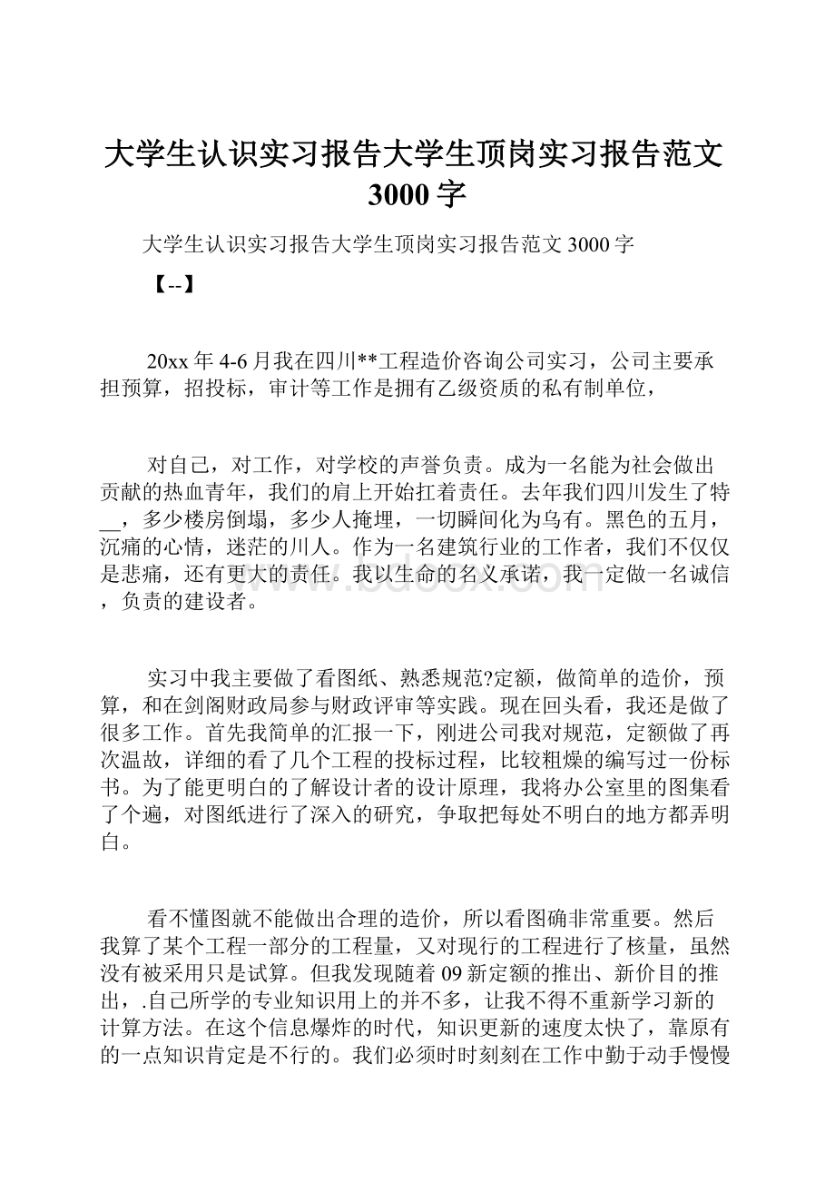 大学生认识实习报告大学生顶岗实习报告范文3000字.docx