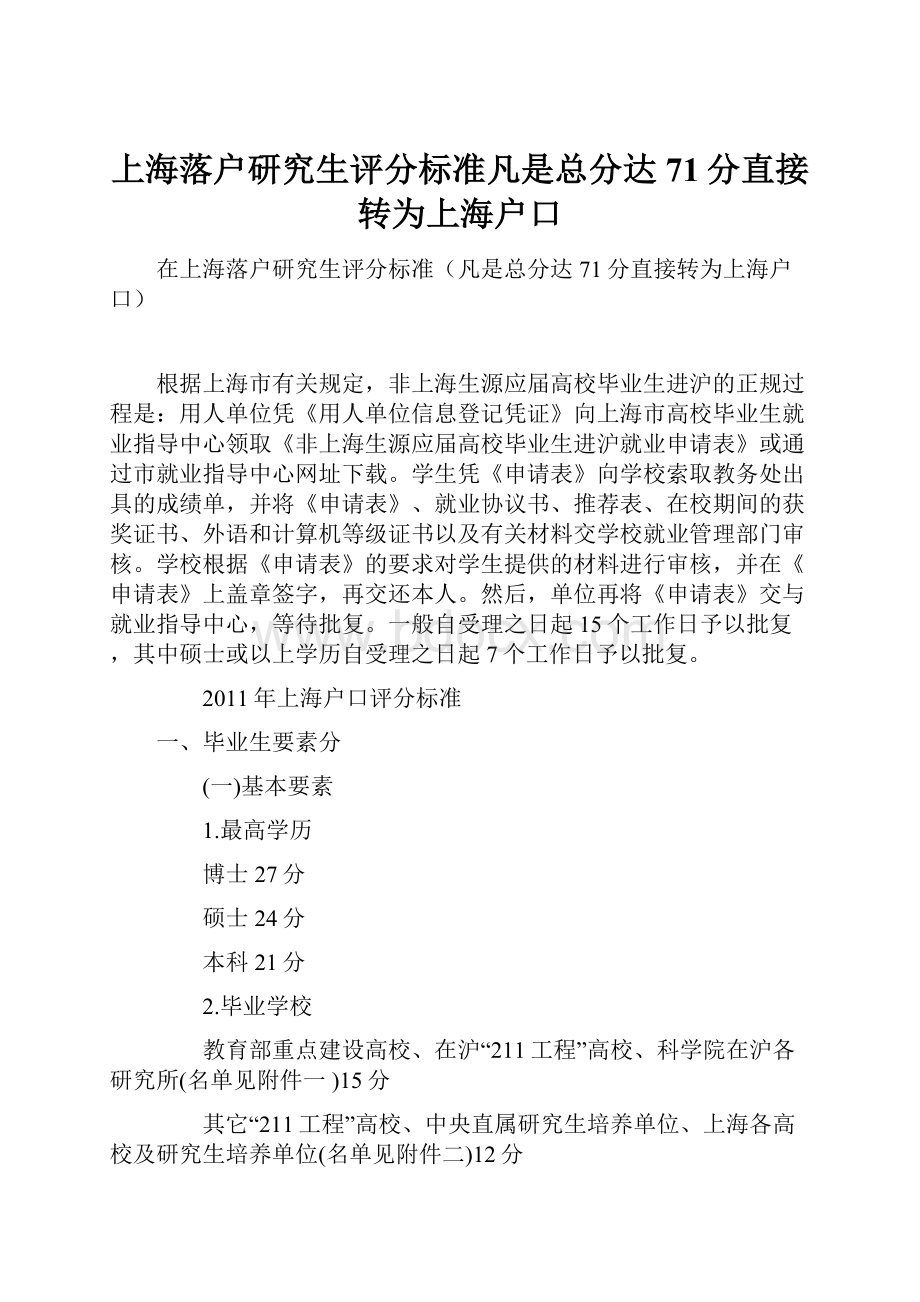 上海落户研究生评分标准凡是总分达71分直接转为上海户口.docx_第1页