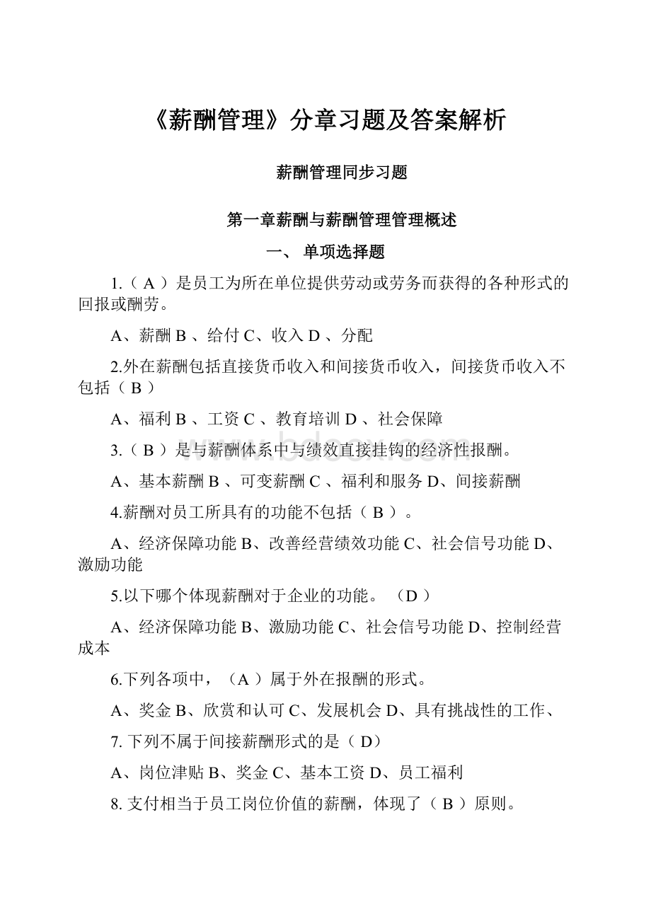 《薪酬管理》分章习题及答案解析.docx_第1页