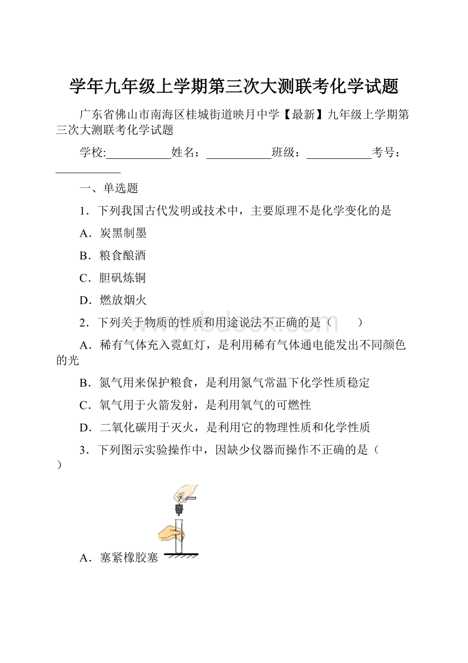 学年九年级上学期第三次大测联考化学试题.docx