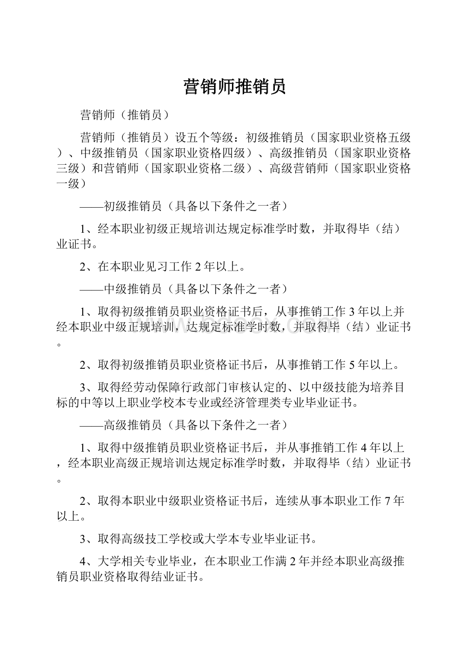 营销师推销员.docx