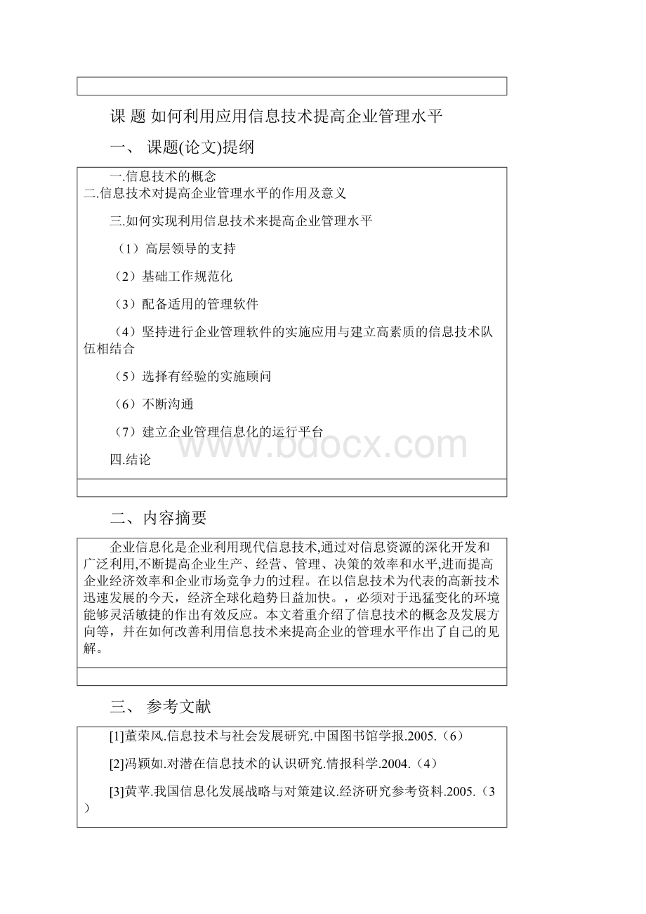 毕业设计论文如何利用应用信息技术提高企业管理水平信管专业.docx_第2页