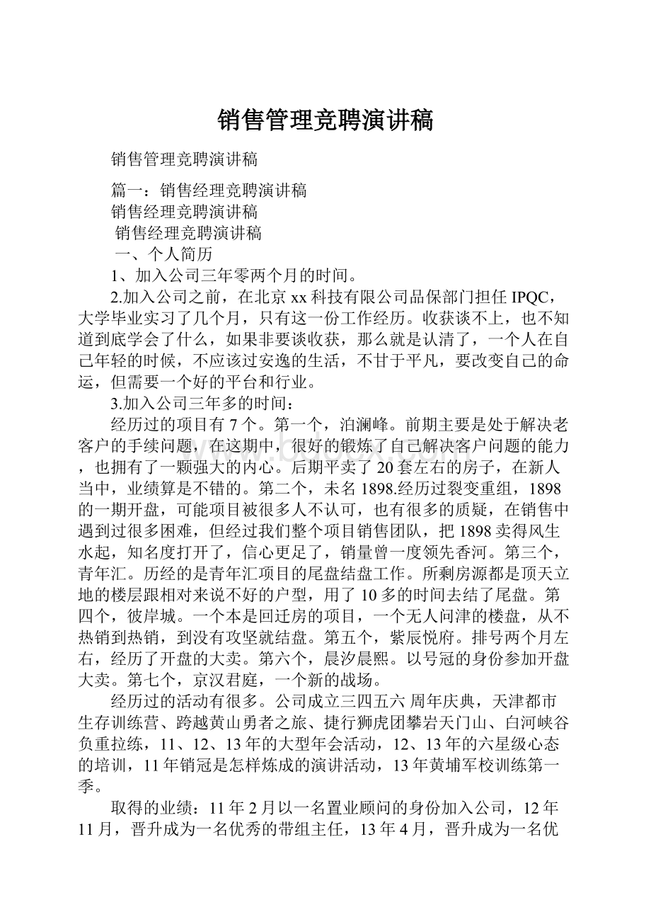 销售管理竞聘演讲稿.docx_第1页