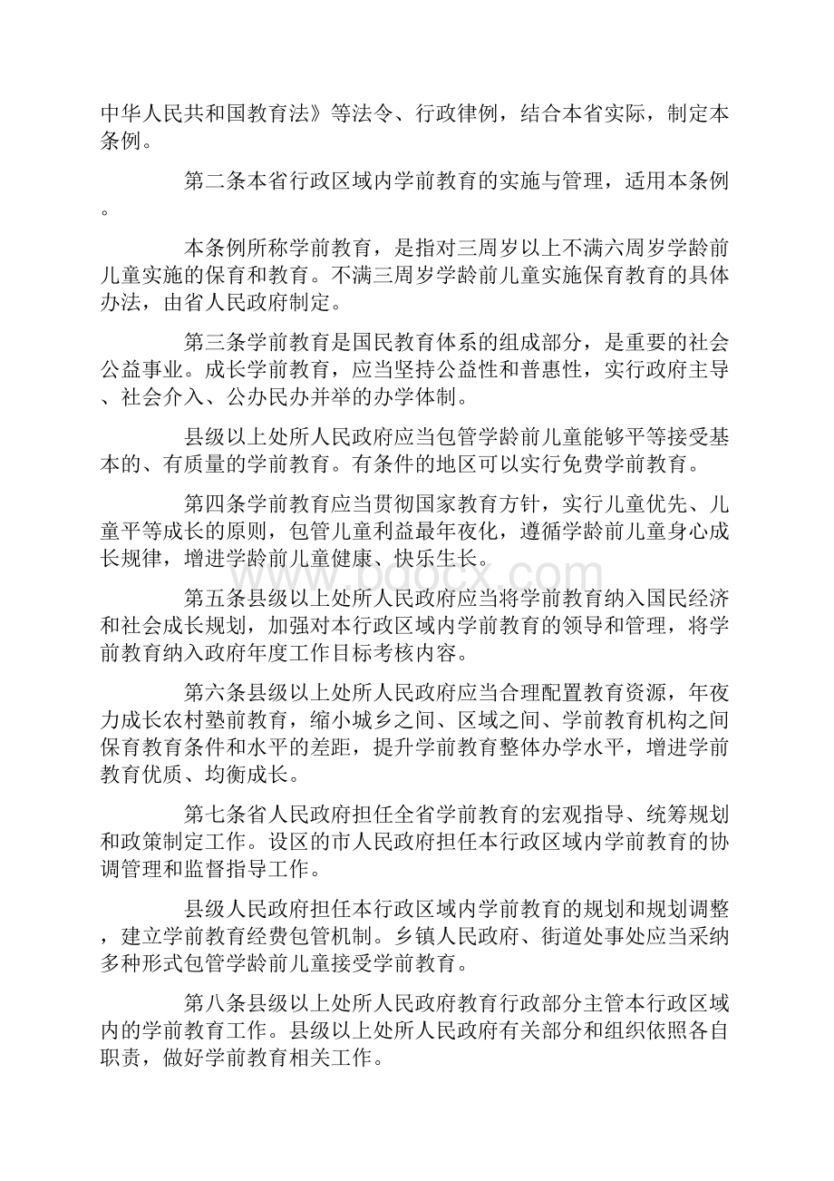 江苏省学前教育条例之欧阳科创编.docx_第2页