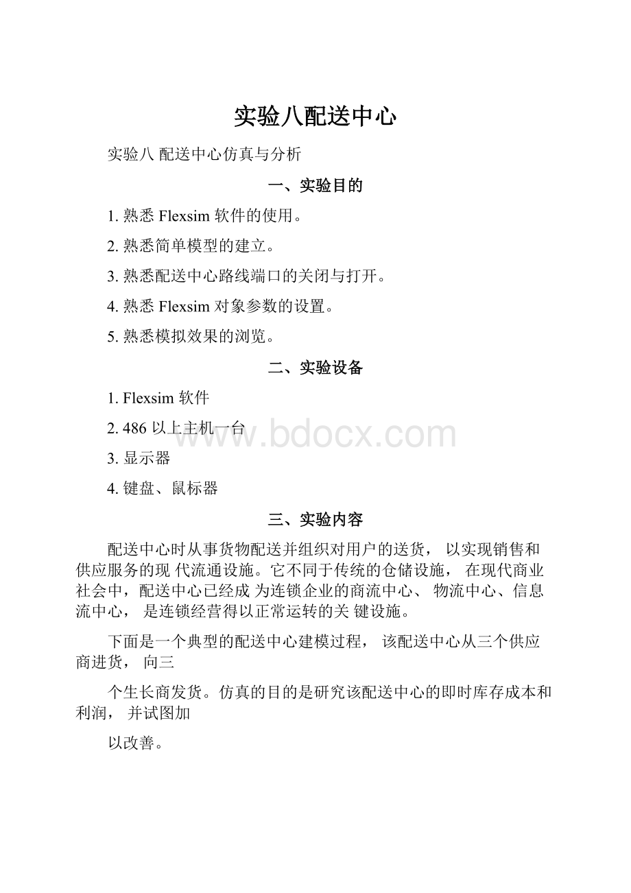 实验八配送中心.docx