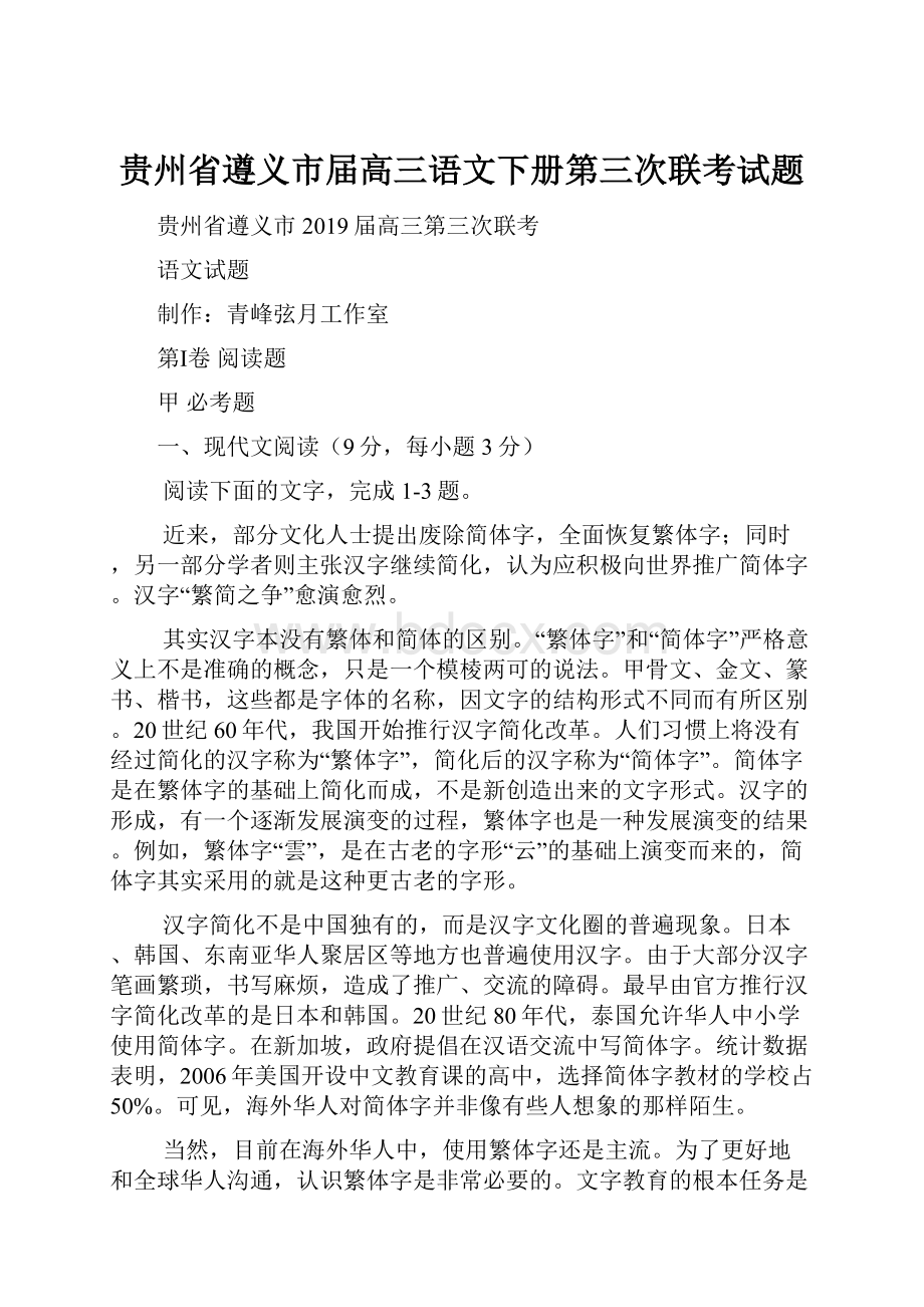 贵州省遵义市届高三语文下册第三次联考试题.docx