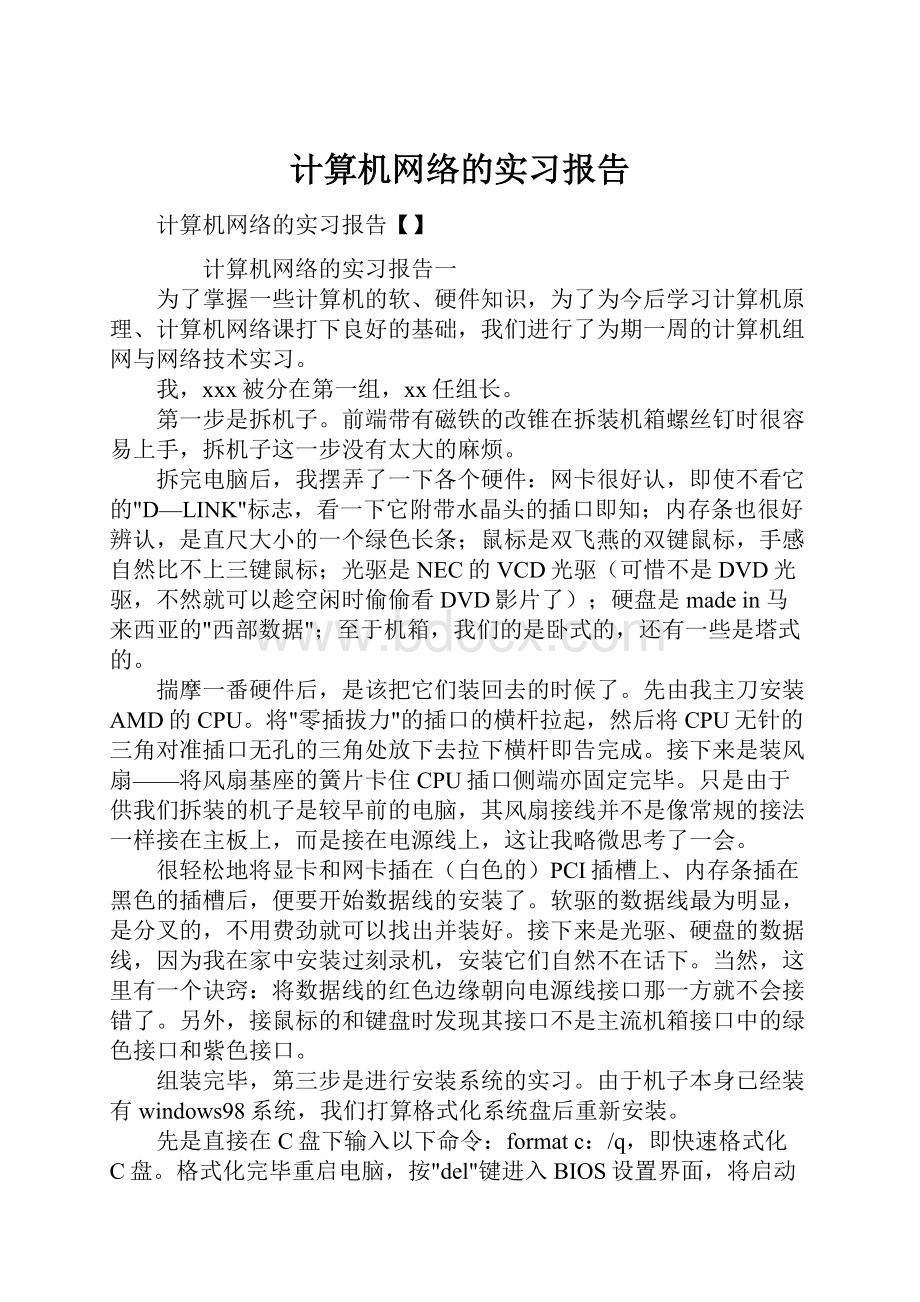 计算机网络的实习报告.docx