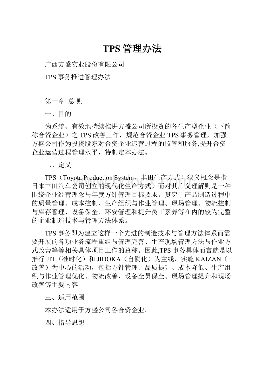 TPS管理办法.docx_第1页