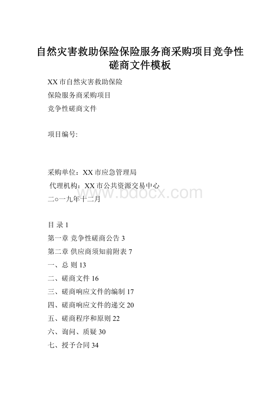 自然灾害救助保险保险服务商采购项目竞争性磋商文件模板.docx_第1页