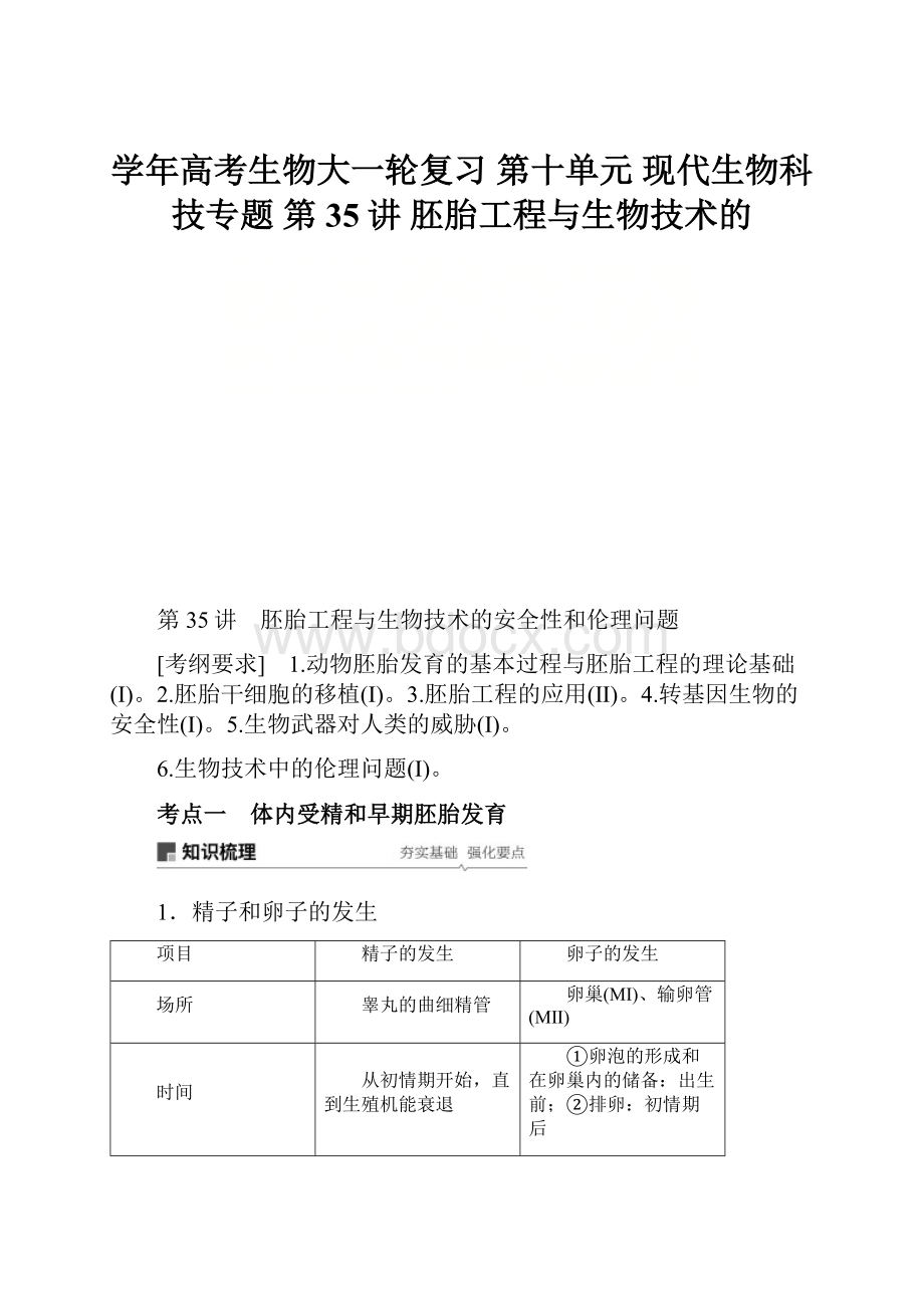 学年高考生物大一轮复习 第十单元 现代生物科技专题 第35讲 胚胎工程与生物技术的.docx