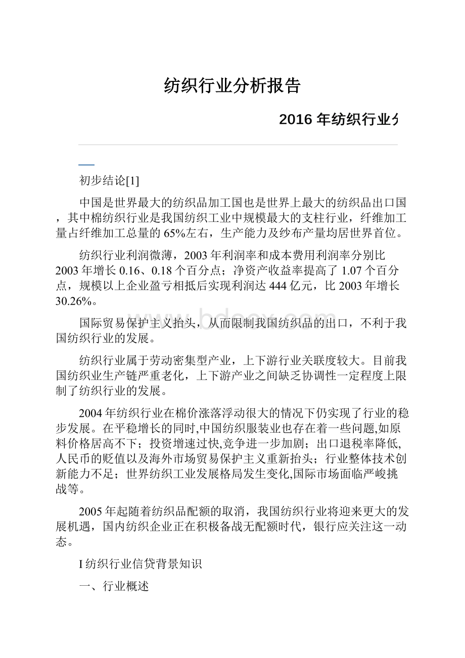 纺织行业分析报告.docx