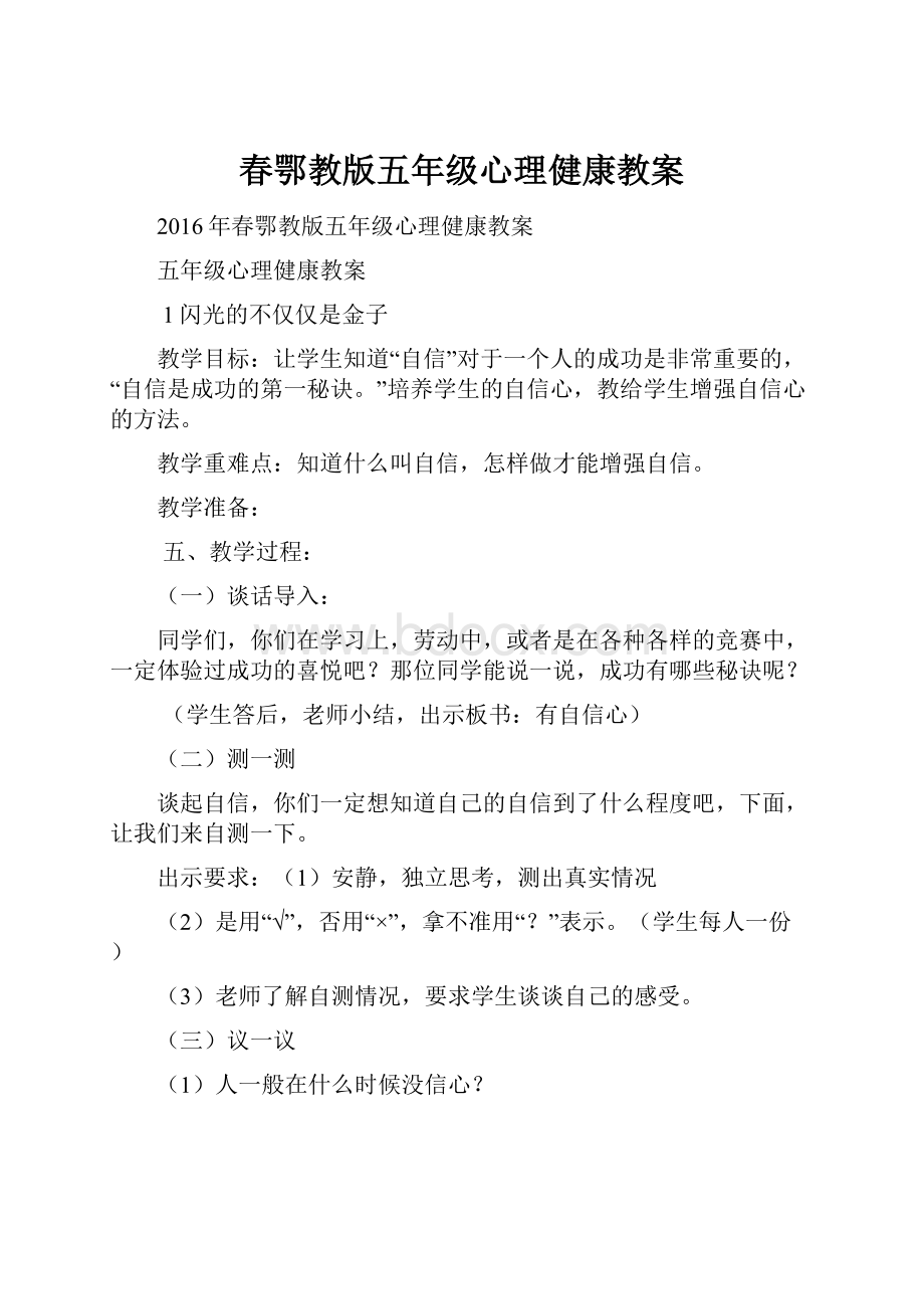 春鄂教版五年级心理健康教案.docx