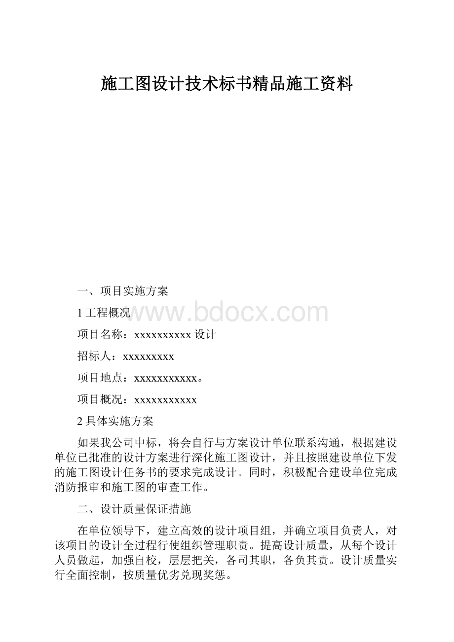 施工图设计技术标书精品施工资料.docx_第1页