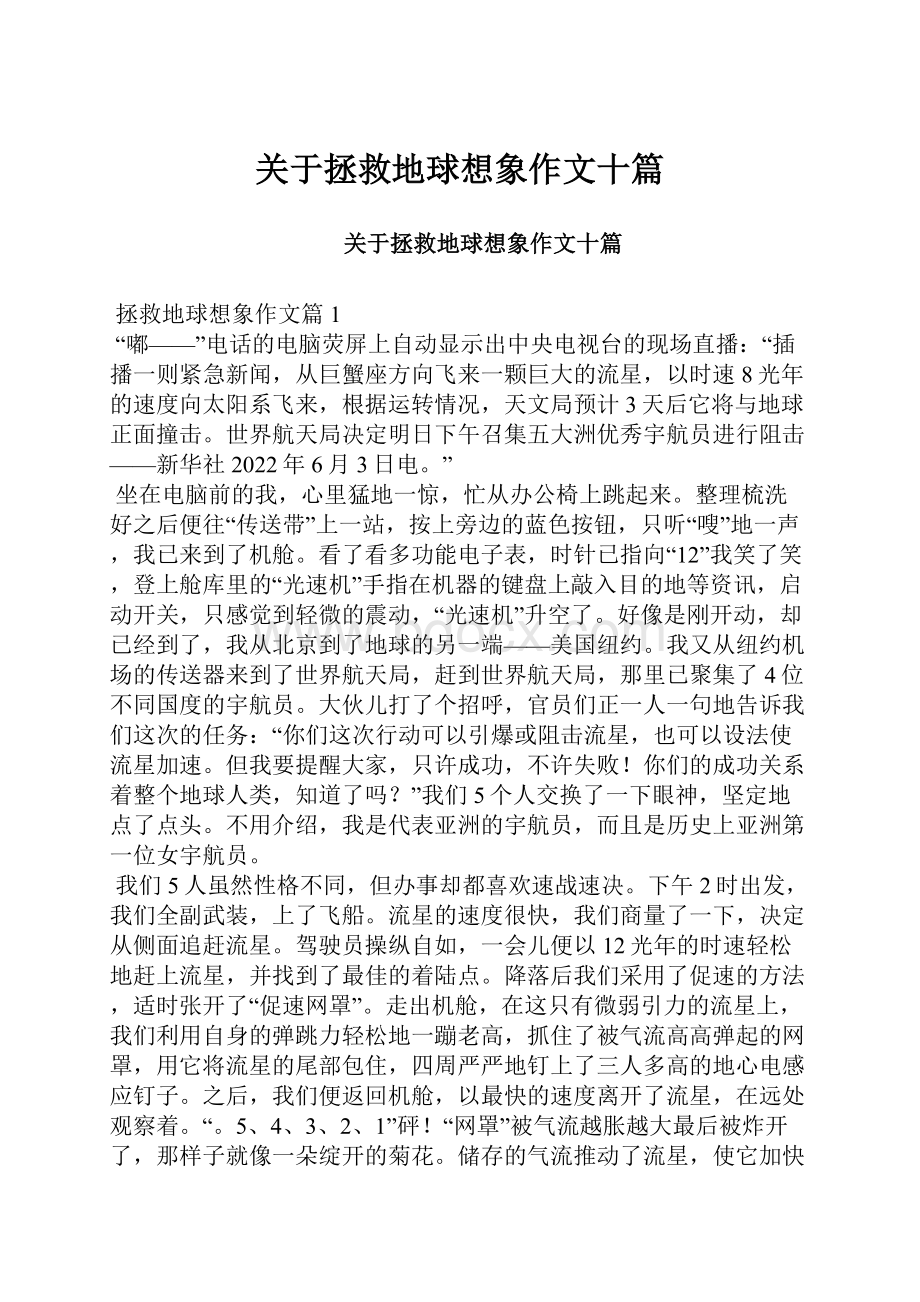 关于拯救地球想象作文十篇.docx