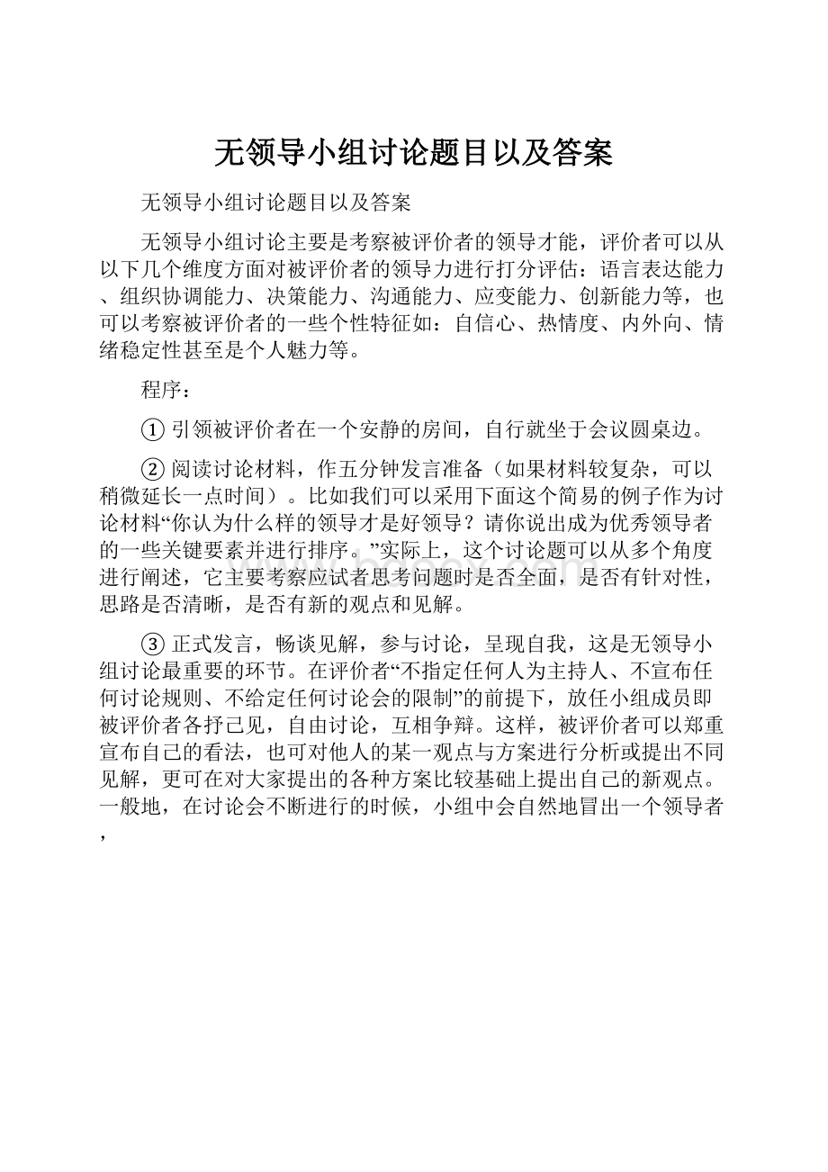 无领导小组讨论题目以及答案.docx_第1页