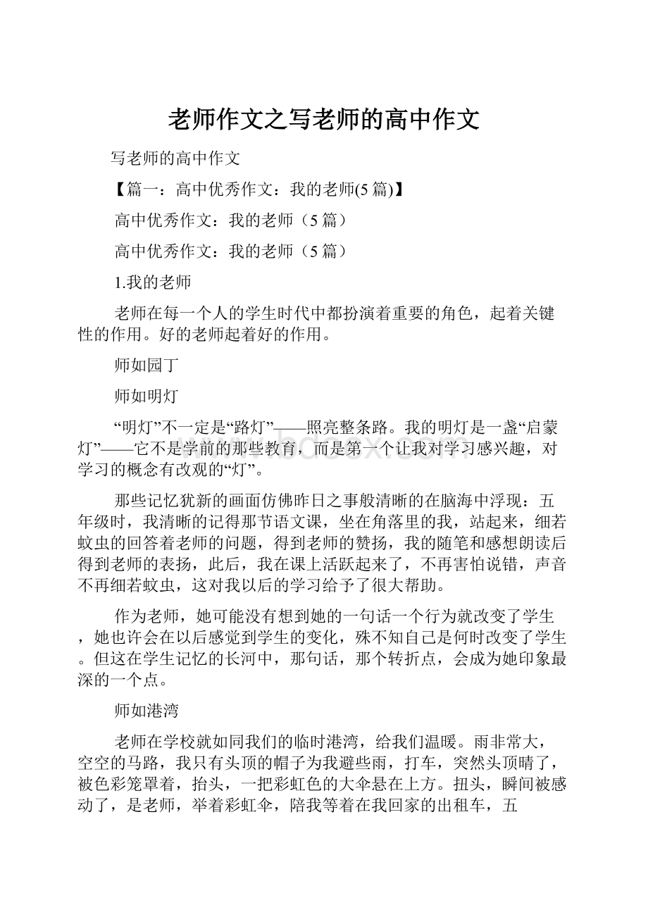 老师作文之写老师的高中作文.docx_第1页