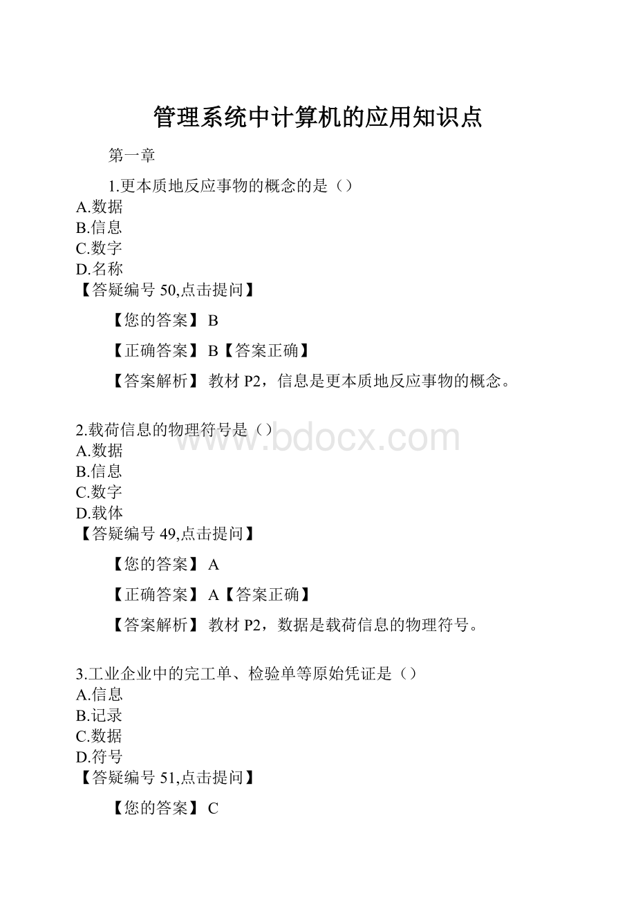 管理系统中计算机的应用知识点.docx