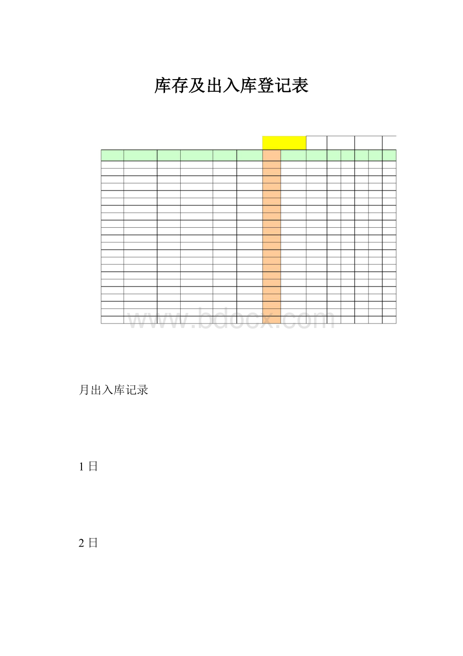 库存及出入库登记表.docx_第1页