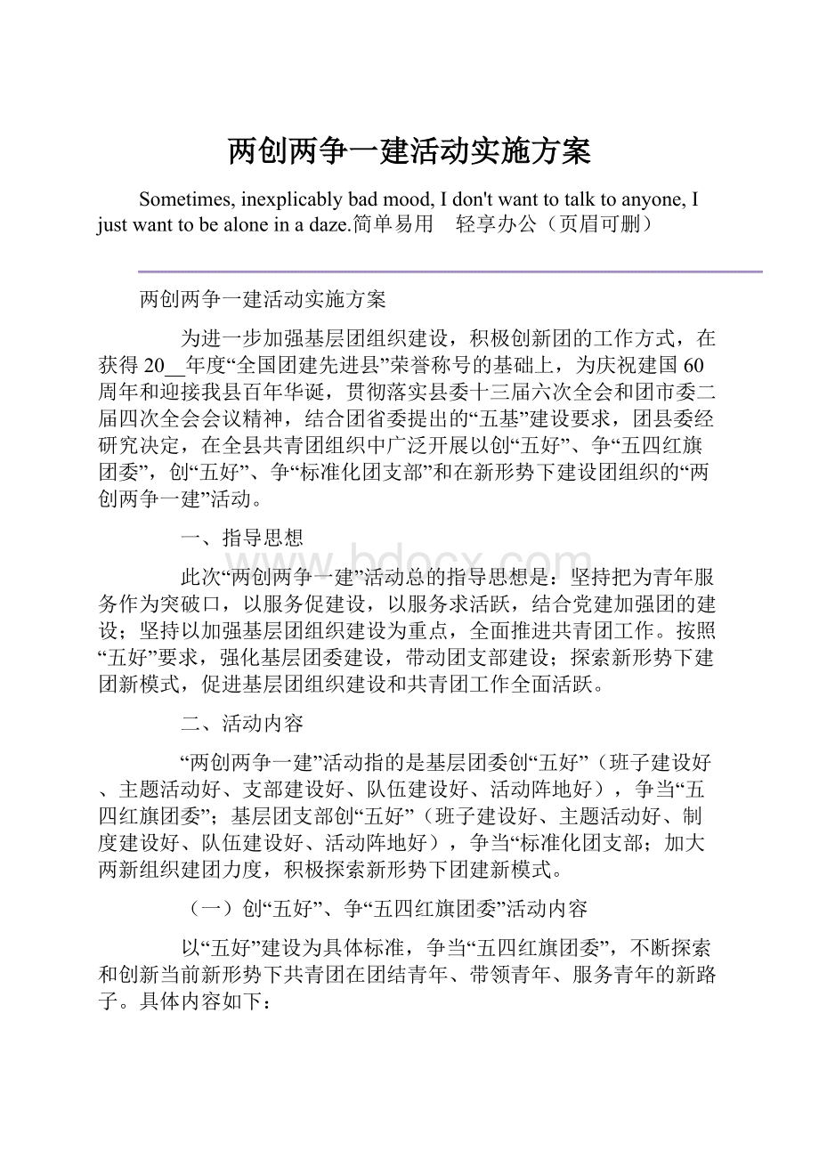 两创两争一建活动实施方案.docx