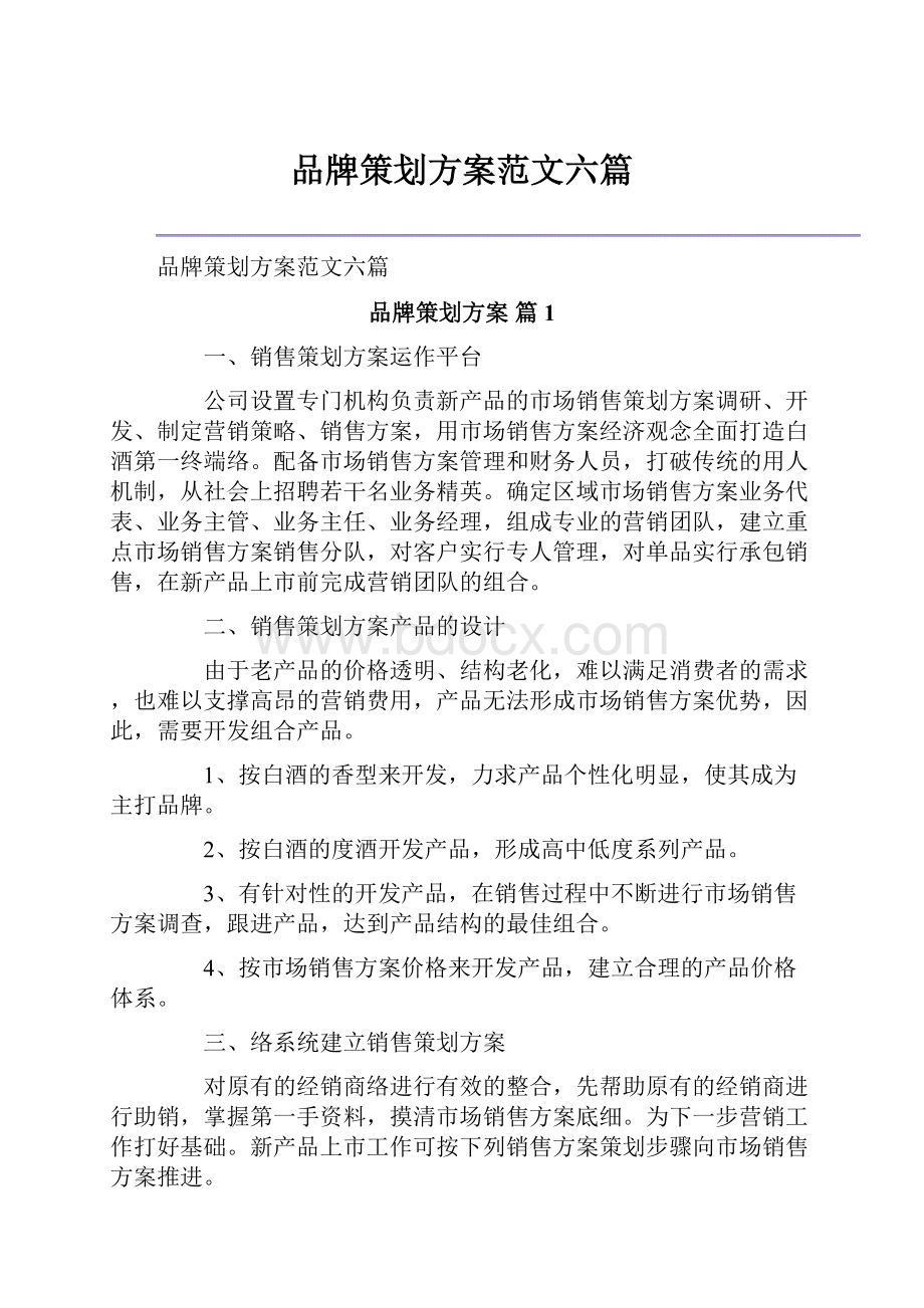 品牌策划方案范文六篇.docx