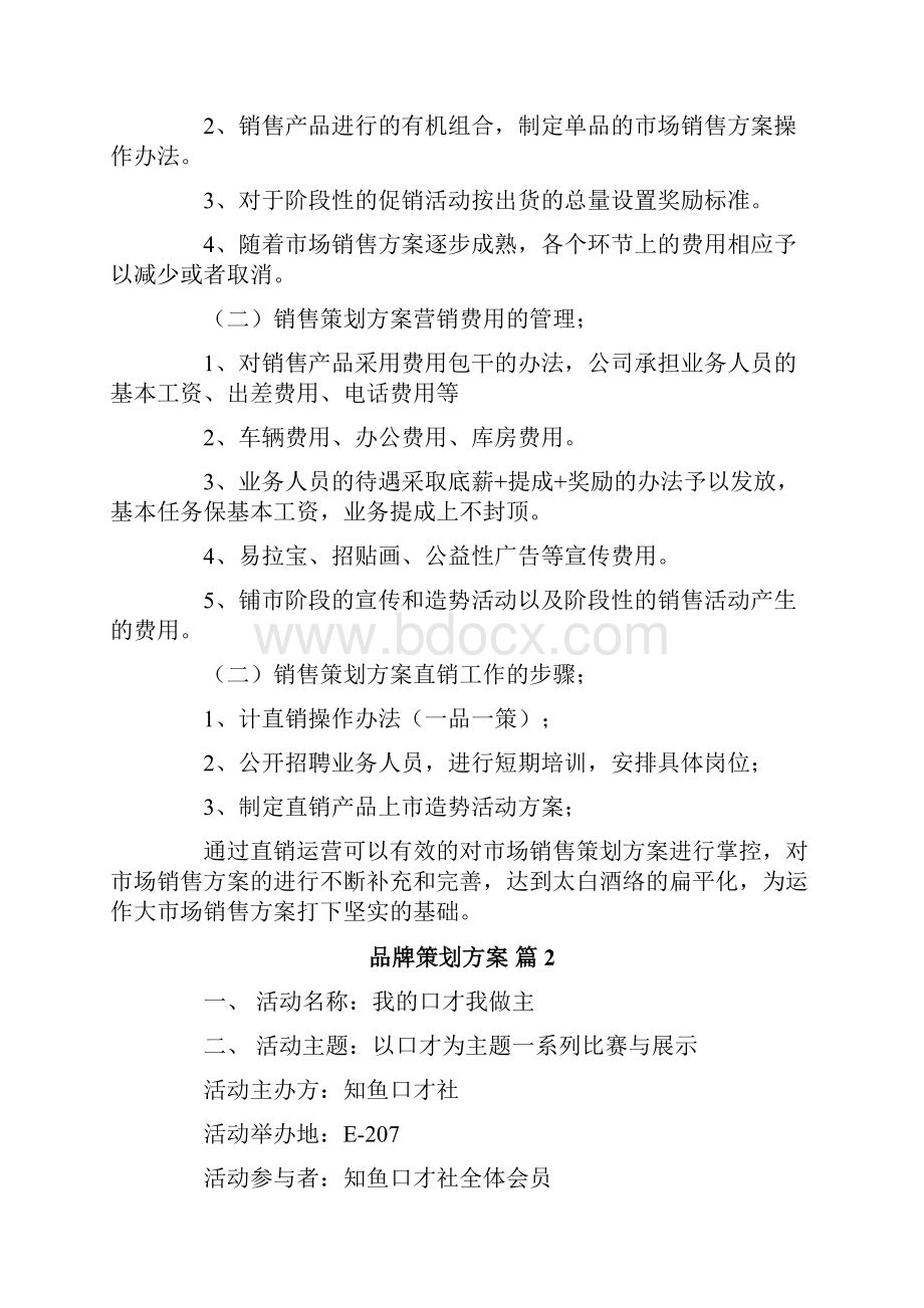 品牌策划方案范文六篇.docx_第3页