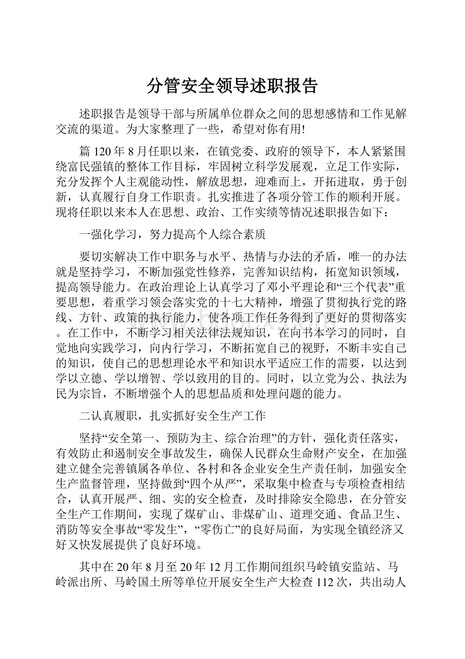 分管安全领导述职报告.docx_第1页