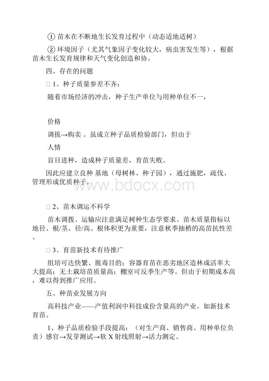 林木 种 苗 学.docx_第2页