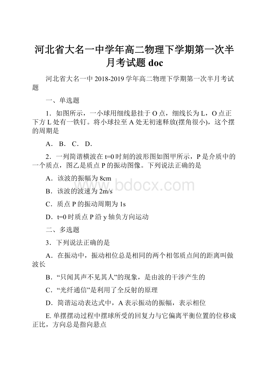 河北省大名一中学年高二物理下学期第一次半月考试题doc.docx