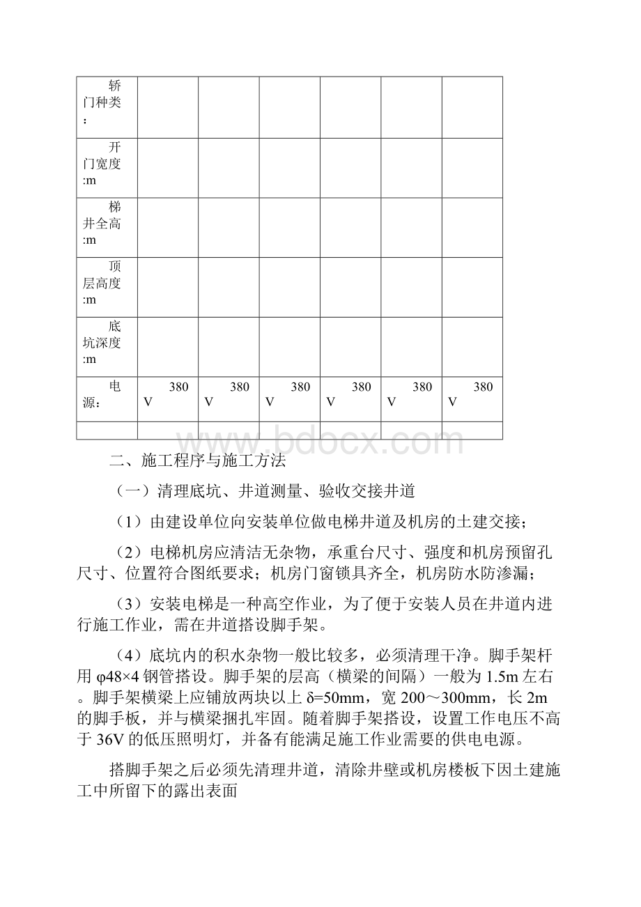 电梯安装工程现场施工方法.docx_第2页