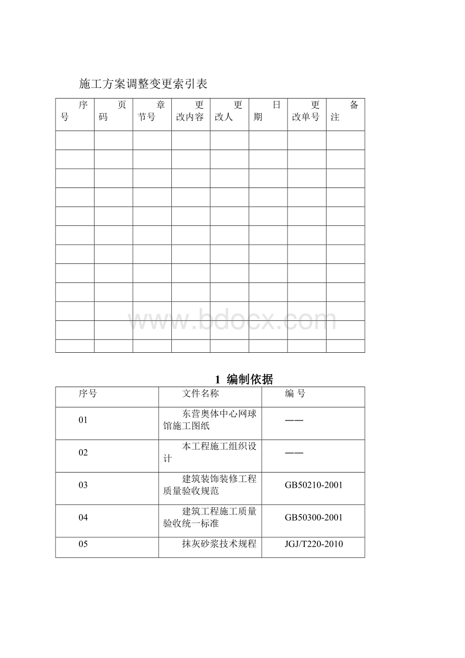 网球馆内外墙抹灰施工方案 精品.docx_第2页