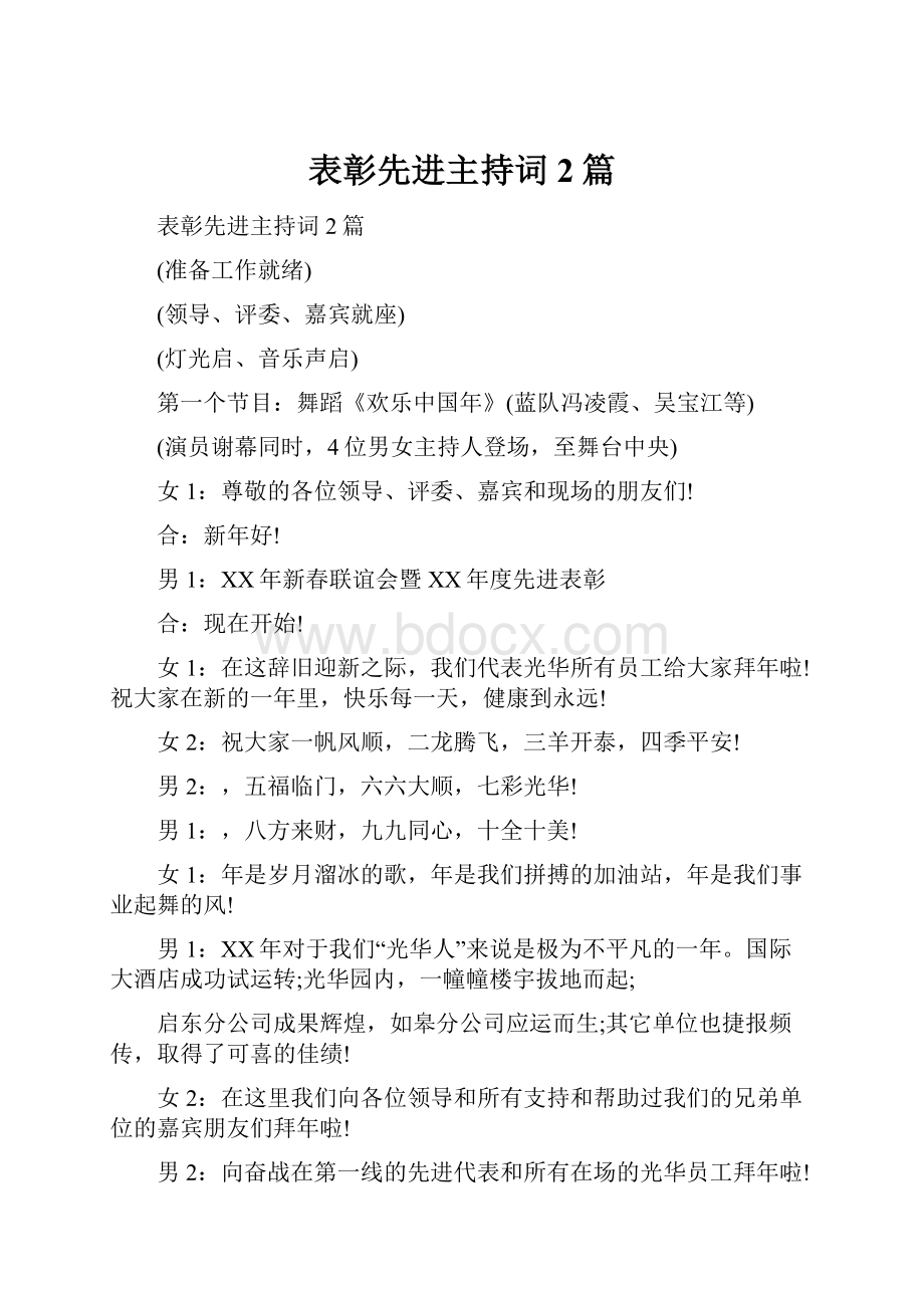 表彰先进主持词2篇.docx