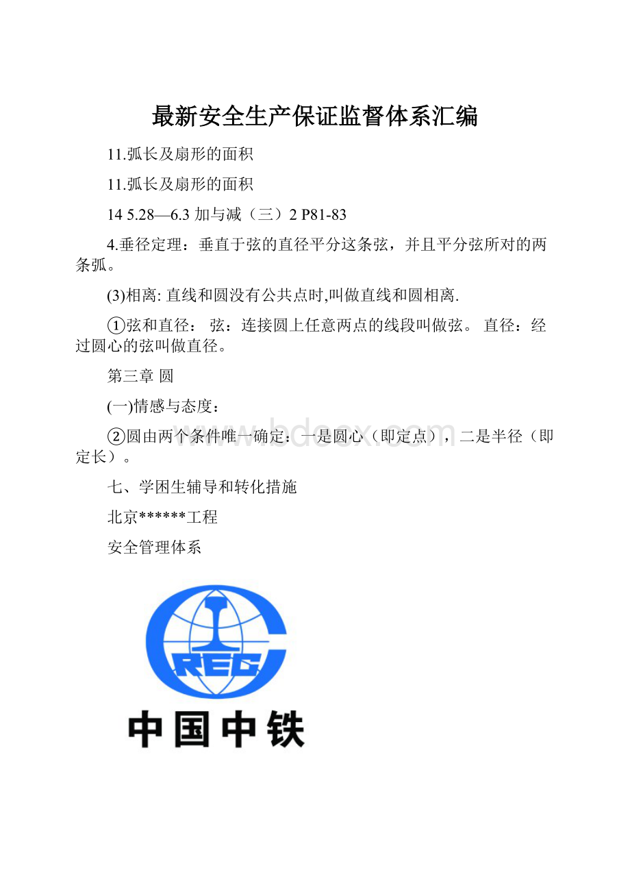 最新安全生产保证监督体系汇编.docx_第1页