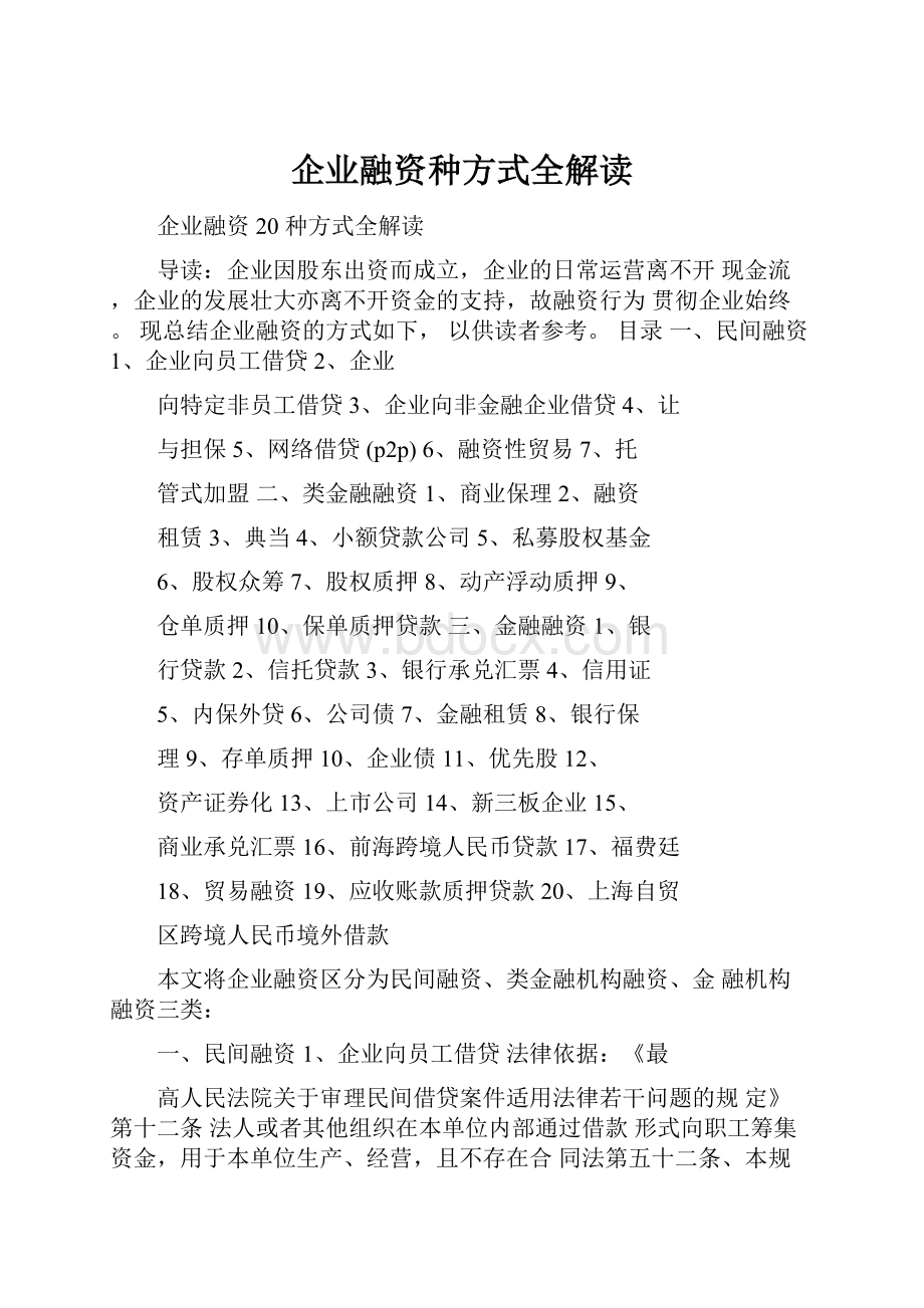 企业融资种方式全解读.docx_第1页