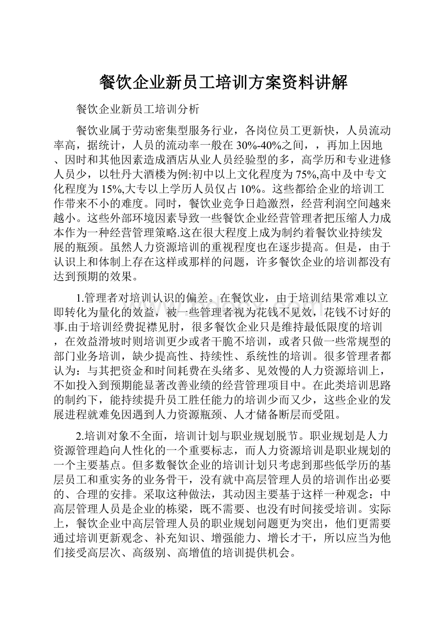 餐饮企业新员工培训方案资料讲解.docx