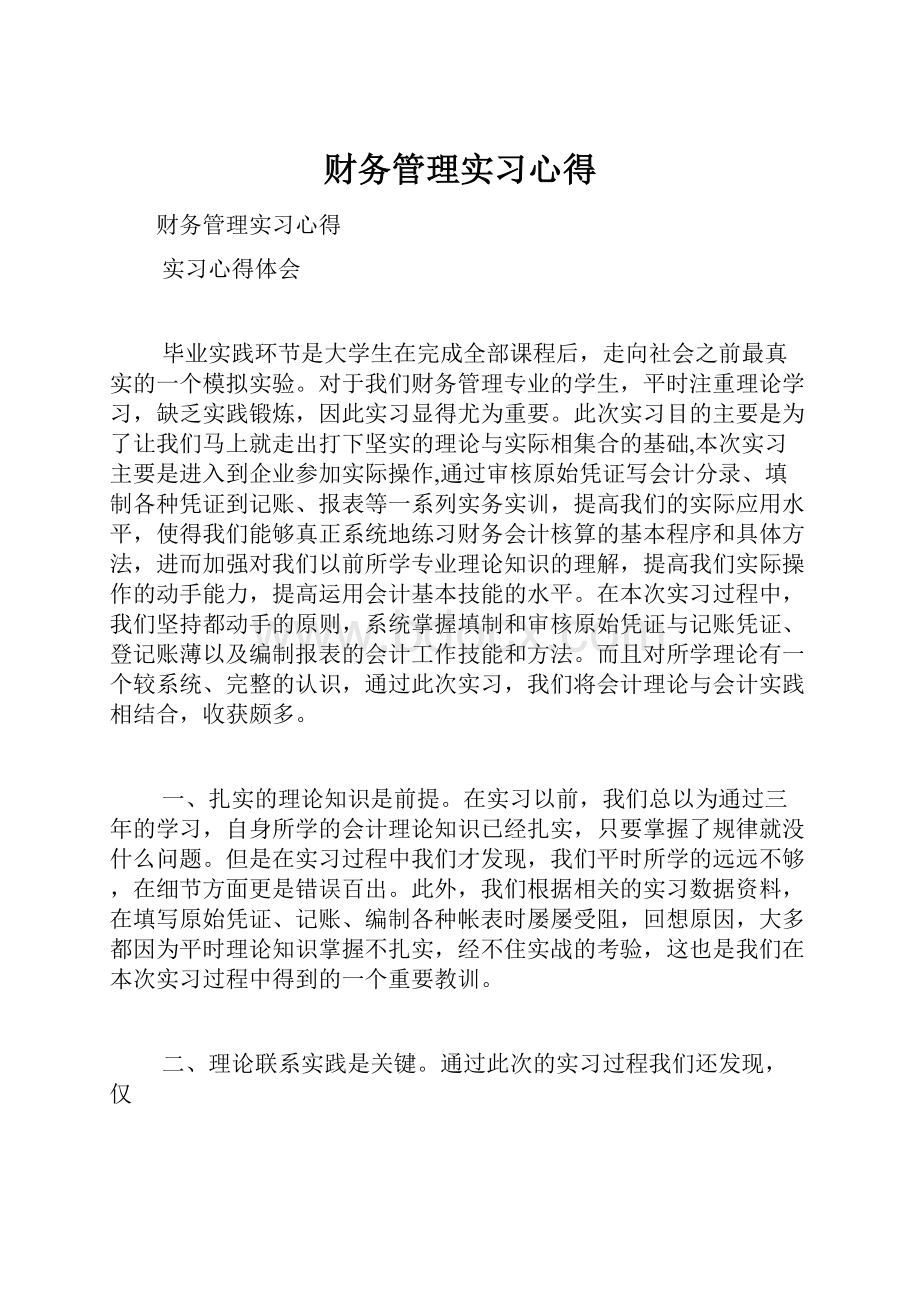 财务管理实习心得.docx_第1页