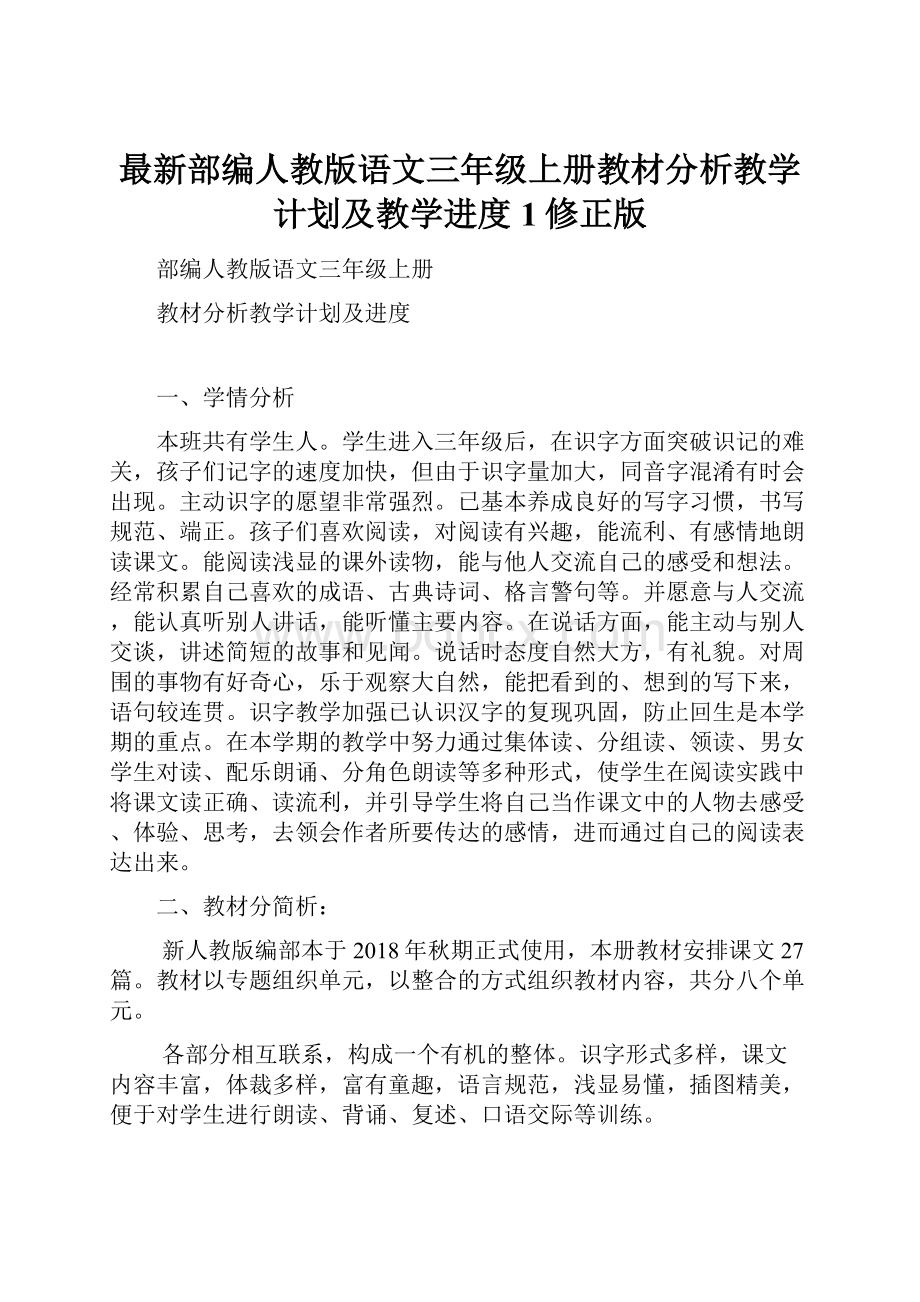 最新部编人教版语文三年级上册教材分析教学计划及教学进度 1修正版.docx