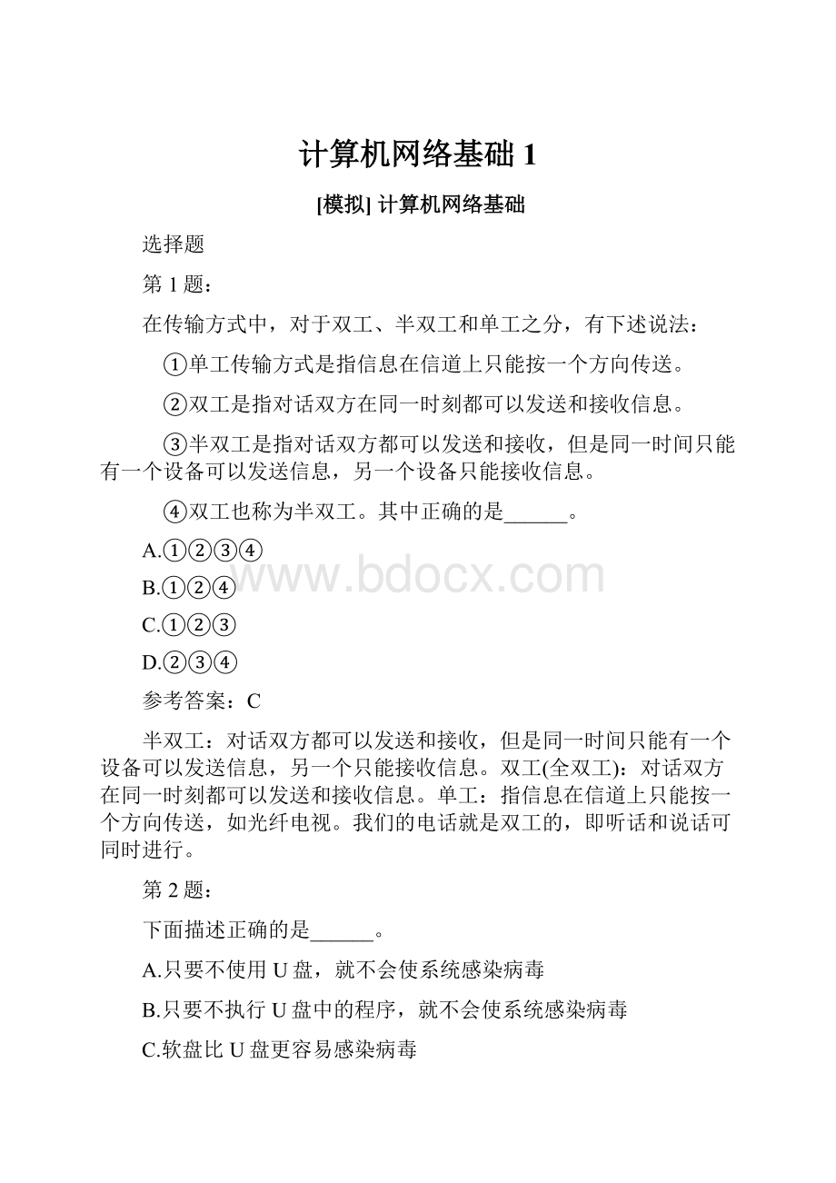 计算机网络基础 1.docx