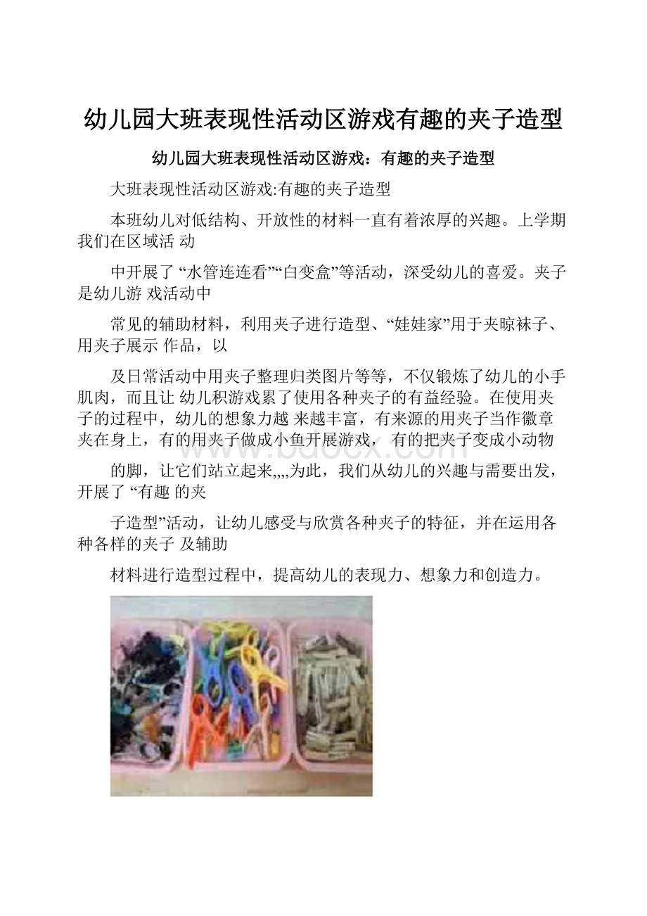 幼儿园大班表现性活动区游戏有趣的夹子造型.docx