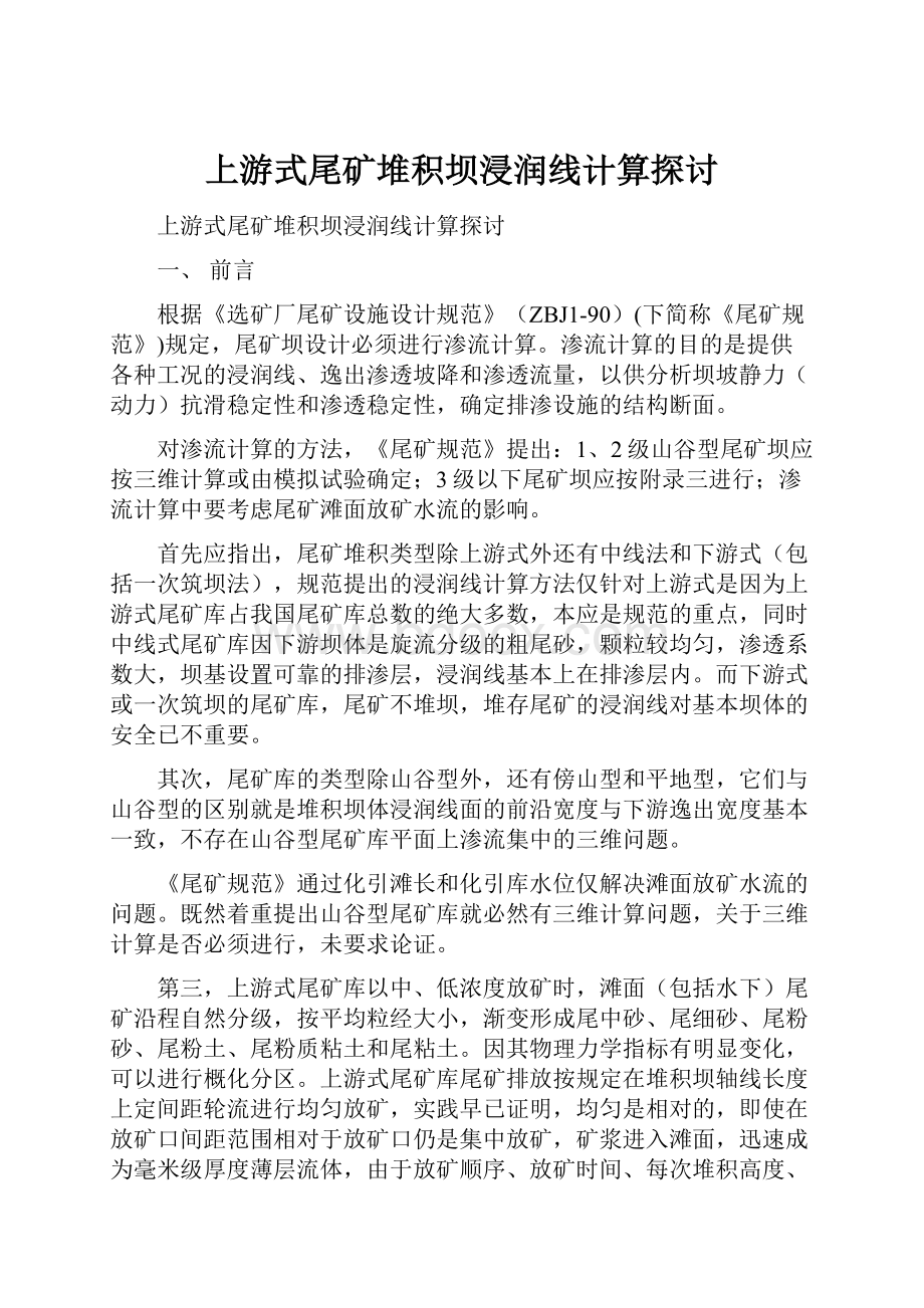 上游式尾矿堆积坝浸润线计算探讨.docx