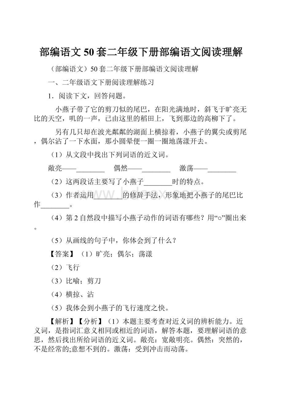 部编语文50套二年级下册部编语文阅读理解.docx_第1页