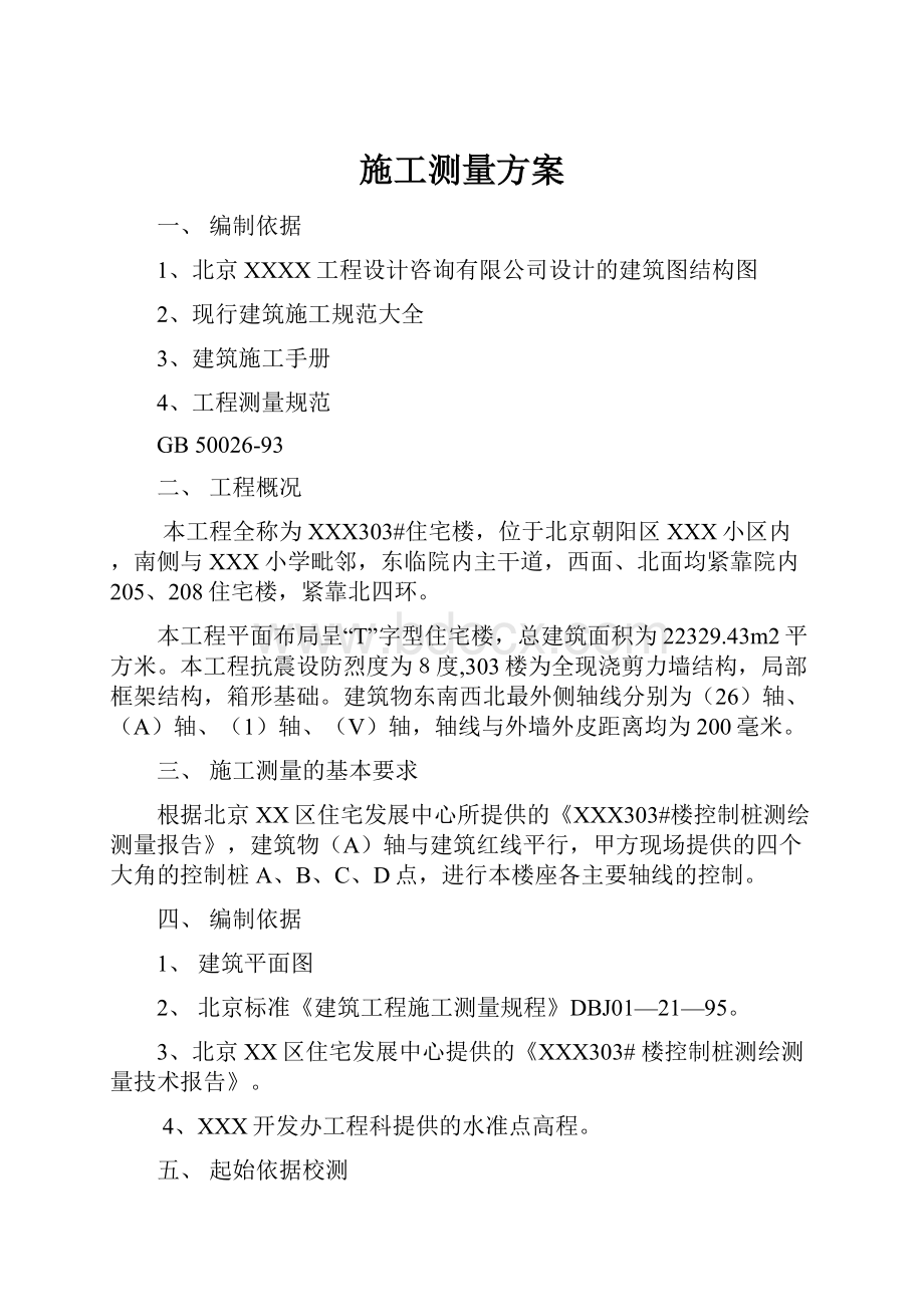 施工测量方案.docx_第1页