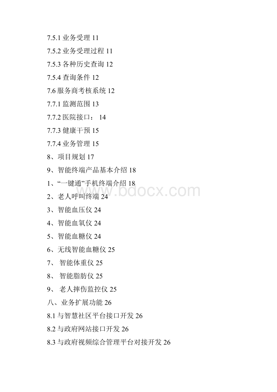 《居家养老服务平台建设项目》方案设计.docx_第2页