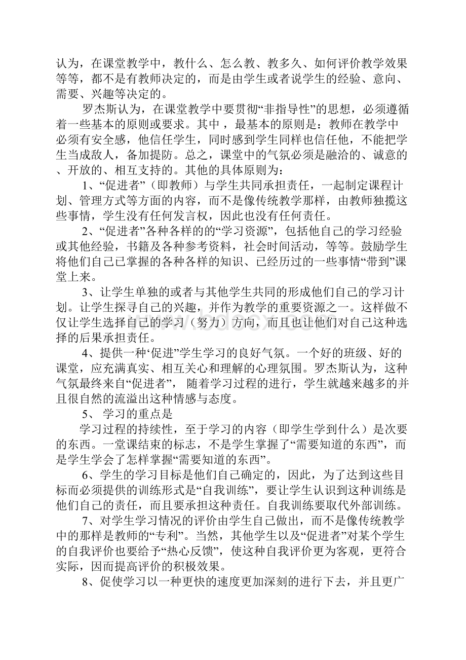 罗杰斯的人本主义教学理论.docx_第2页