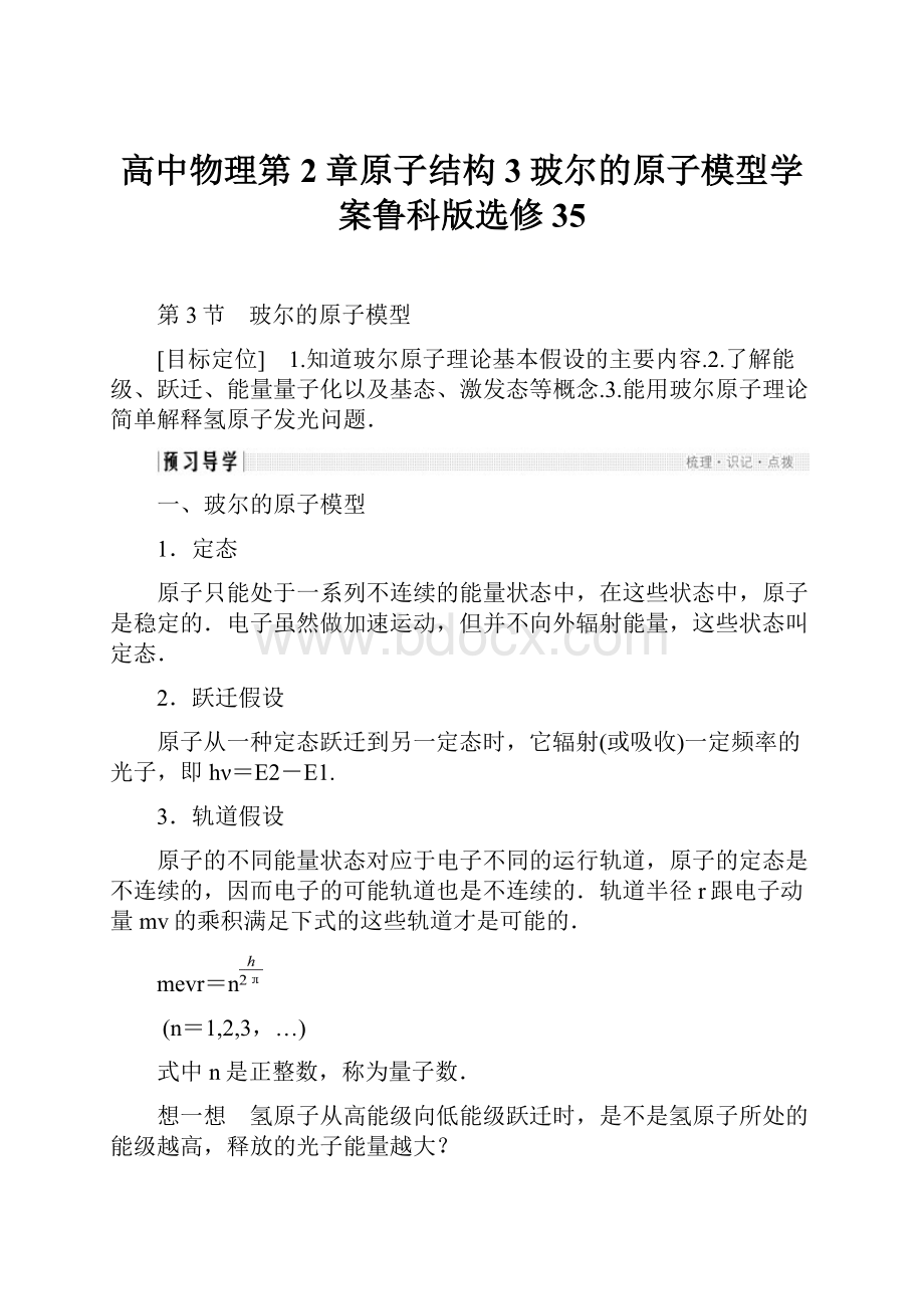 高中物理第2章原子结构3玻尔的原子模型学案鲁科版选修35.docx_第1页